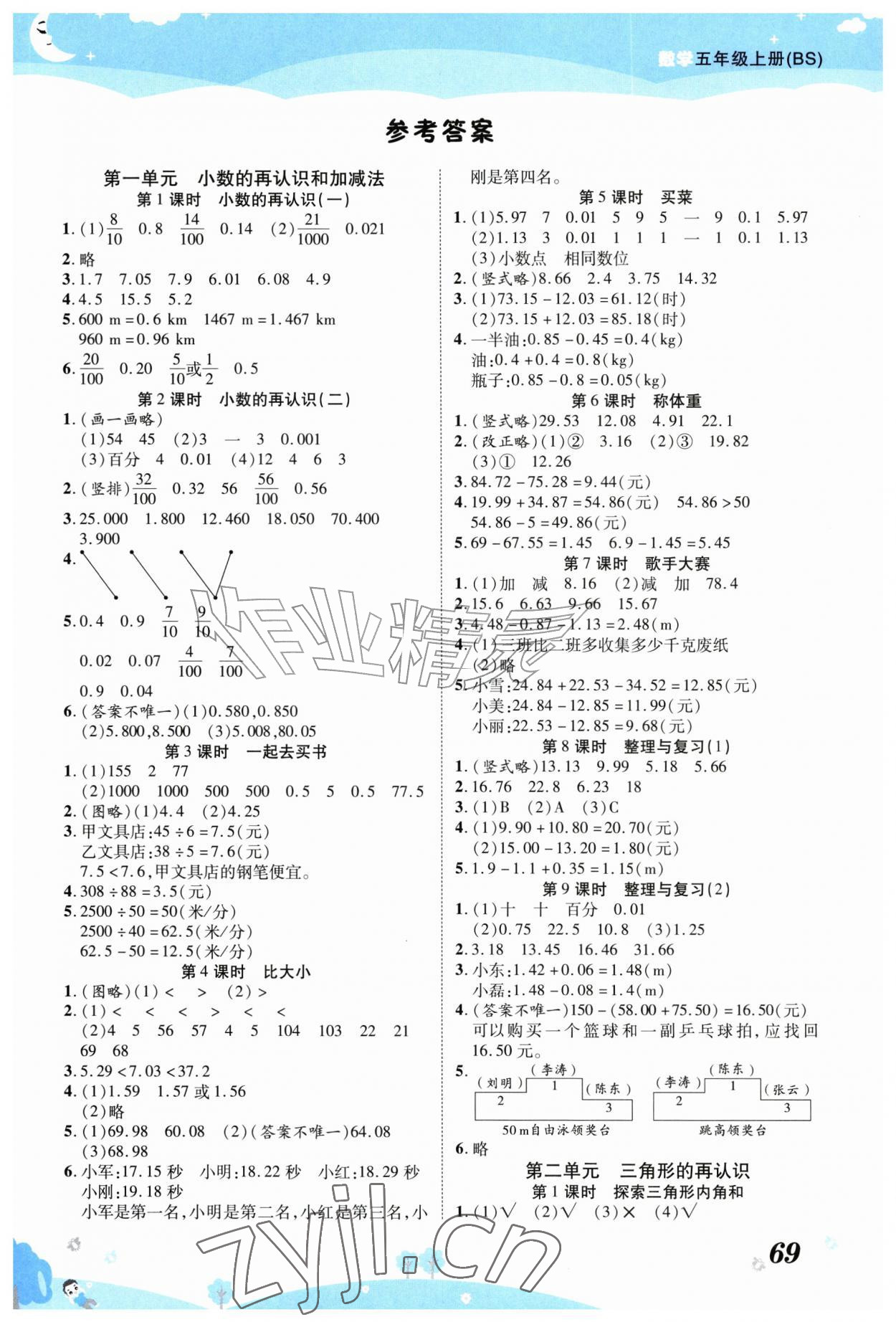 2026年黄冈课课练五年级数学上册北师大版&nbsp;第1页