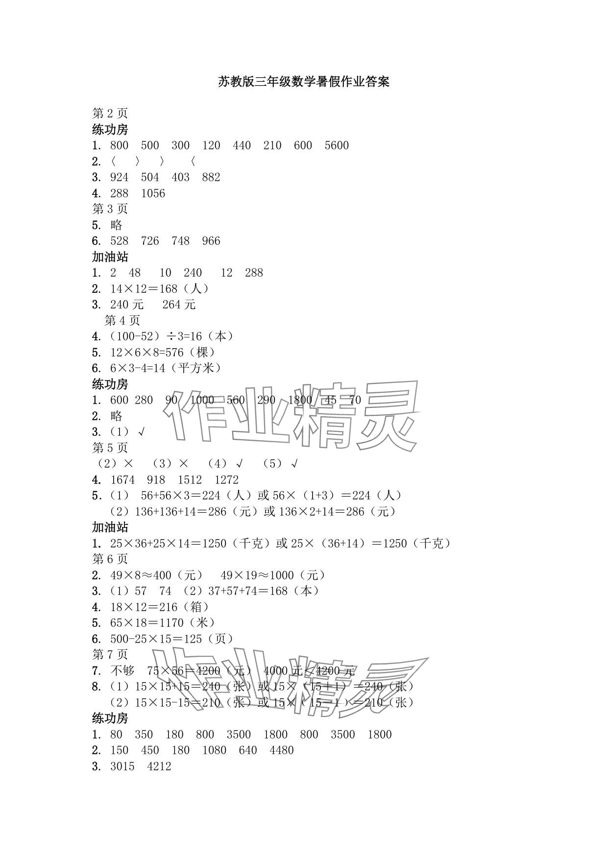 2025年暑假作業安徽少年兒童出版社三年級數學蘇教版 參考答案第1頁
