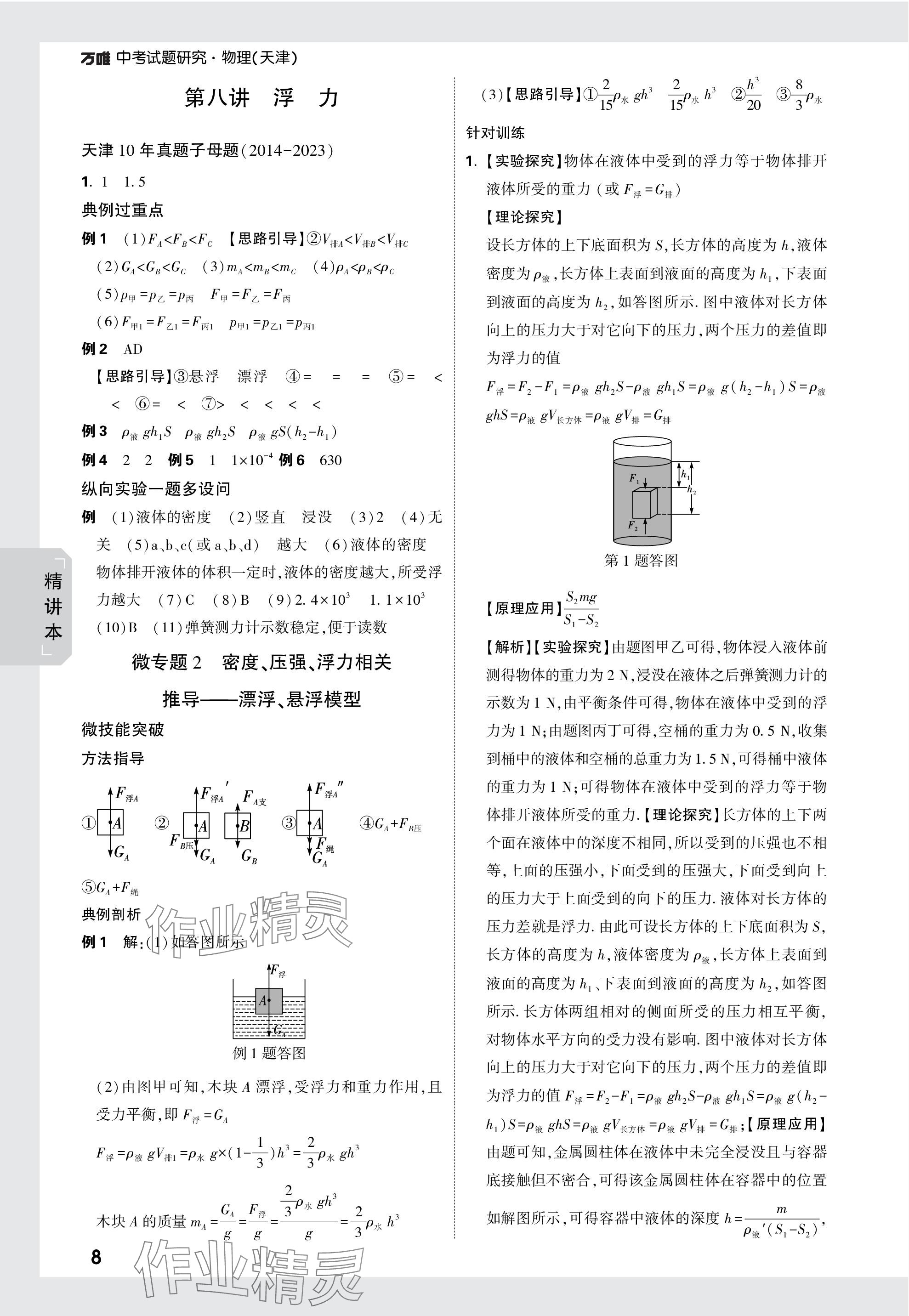 2024年萬(wàn)唯中考試題研究物理天津?qū)０?nbsp;參考答案第8頁(yè)