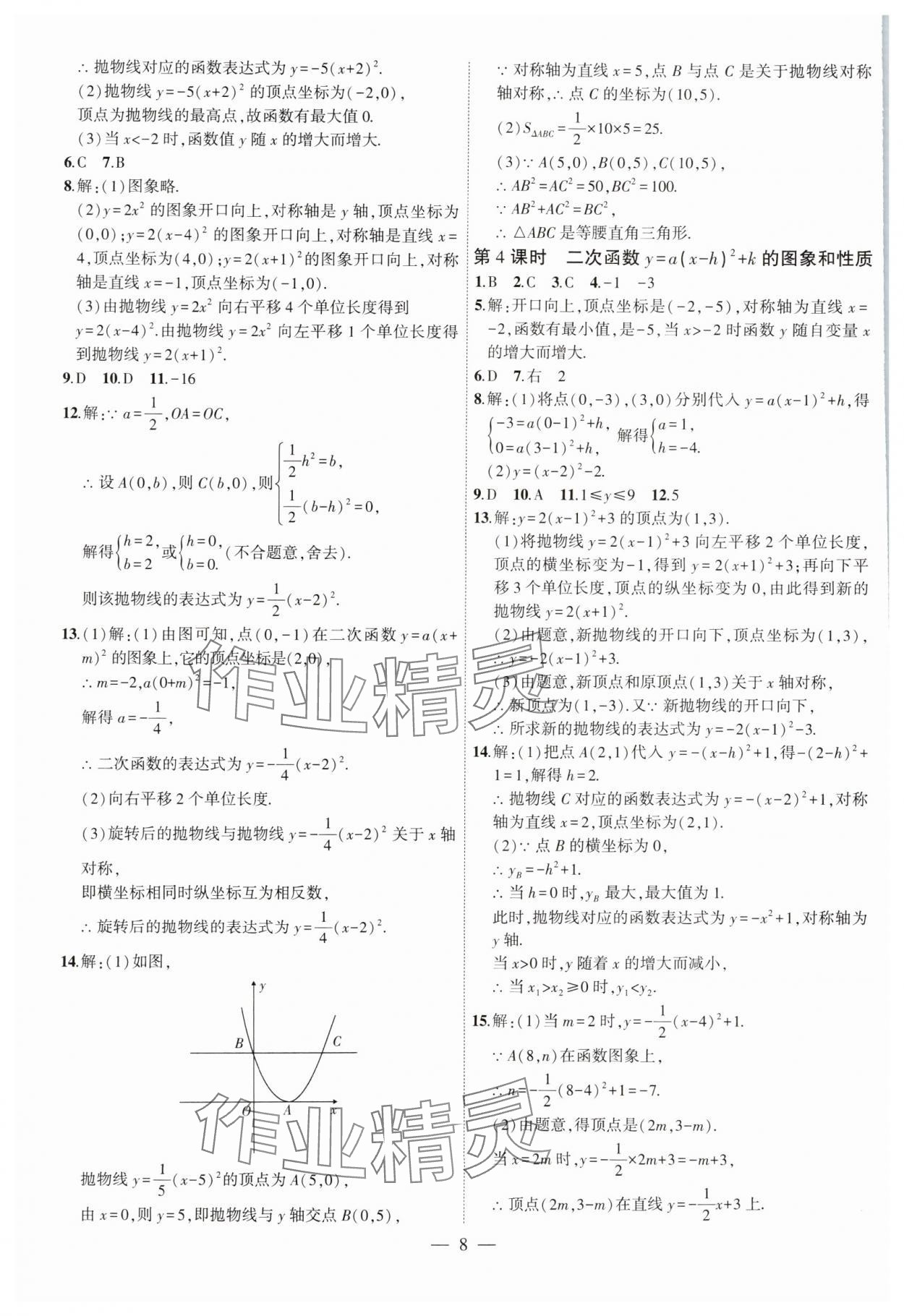 2025年創(chuàng)新課堂創(chuàng)新作業(yè)本九年級數(shù)學(xué)下冊北師大版 第8頁