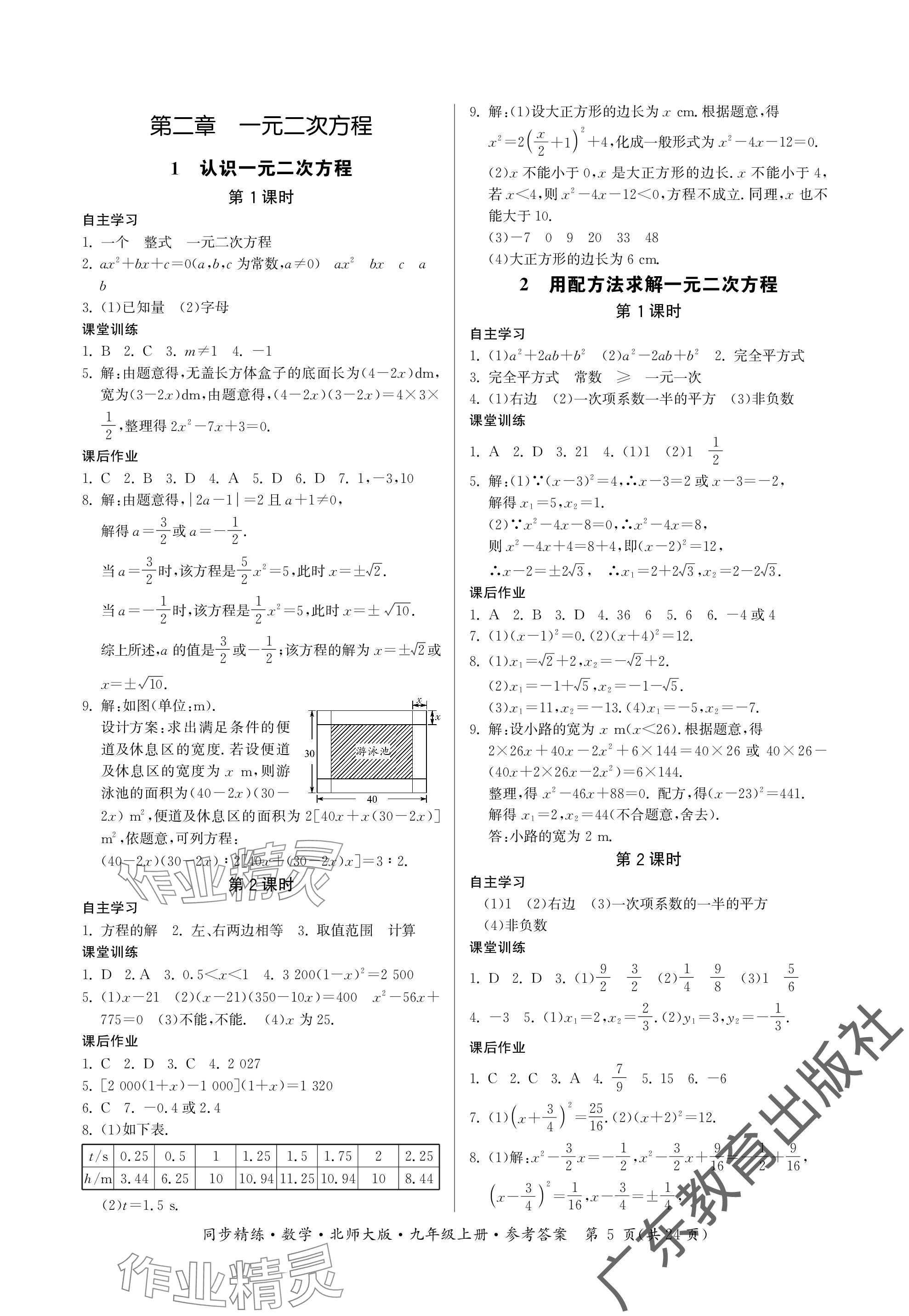 2023年同步精練廣東人民出版社九年級(jí)數(shù)學(xué)上冊(cè)北師大版深圳專版 參考答案第5頁(yè)