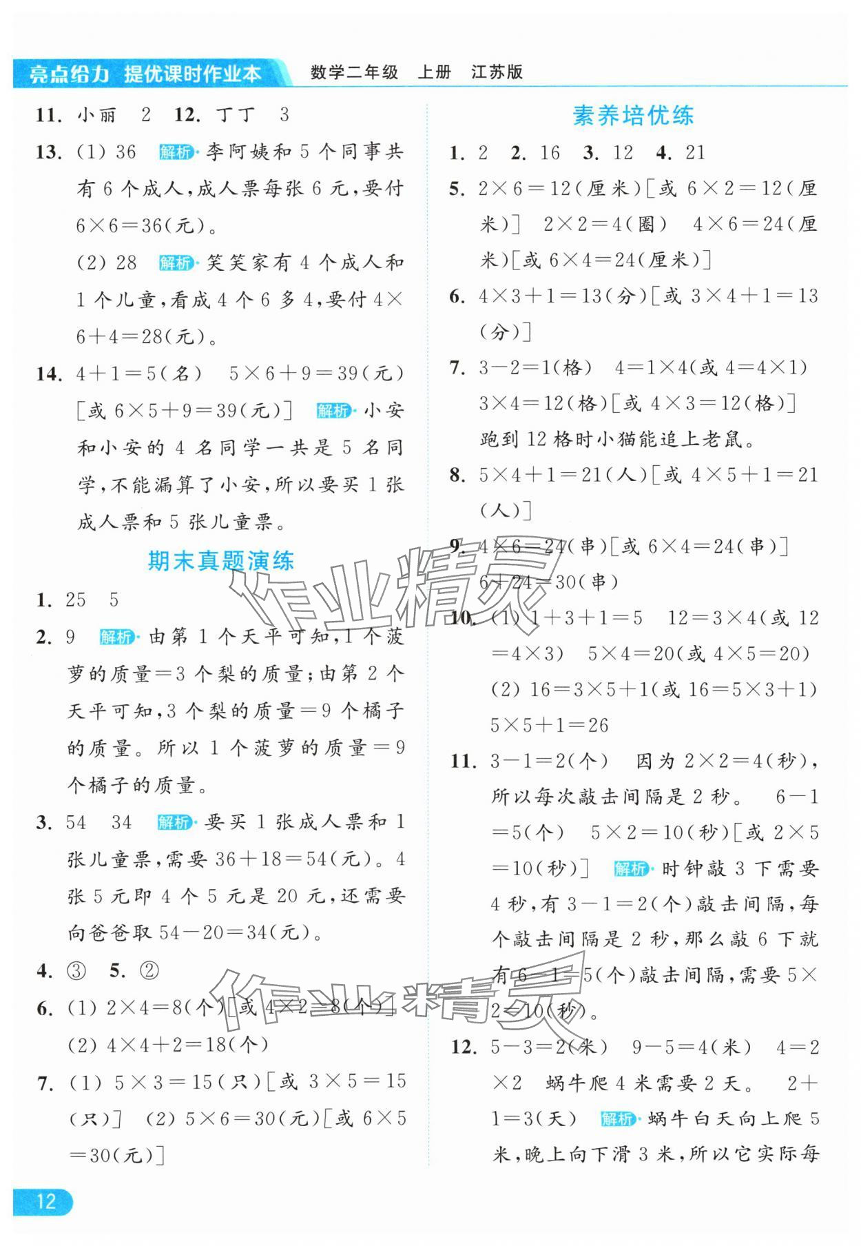 2024年亮点给力提优课时作业本二年级数学上册江苏版 参考答案第12页