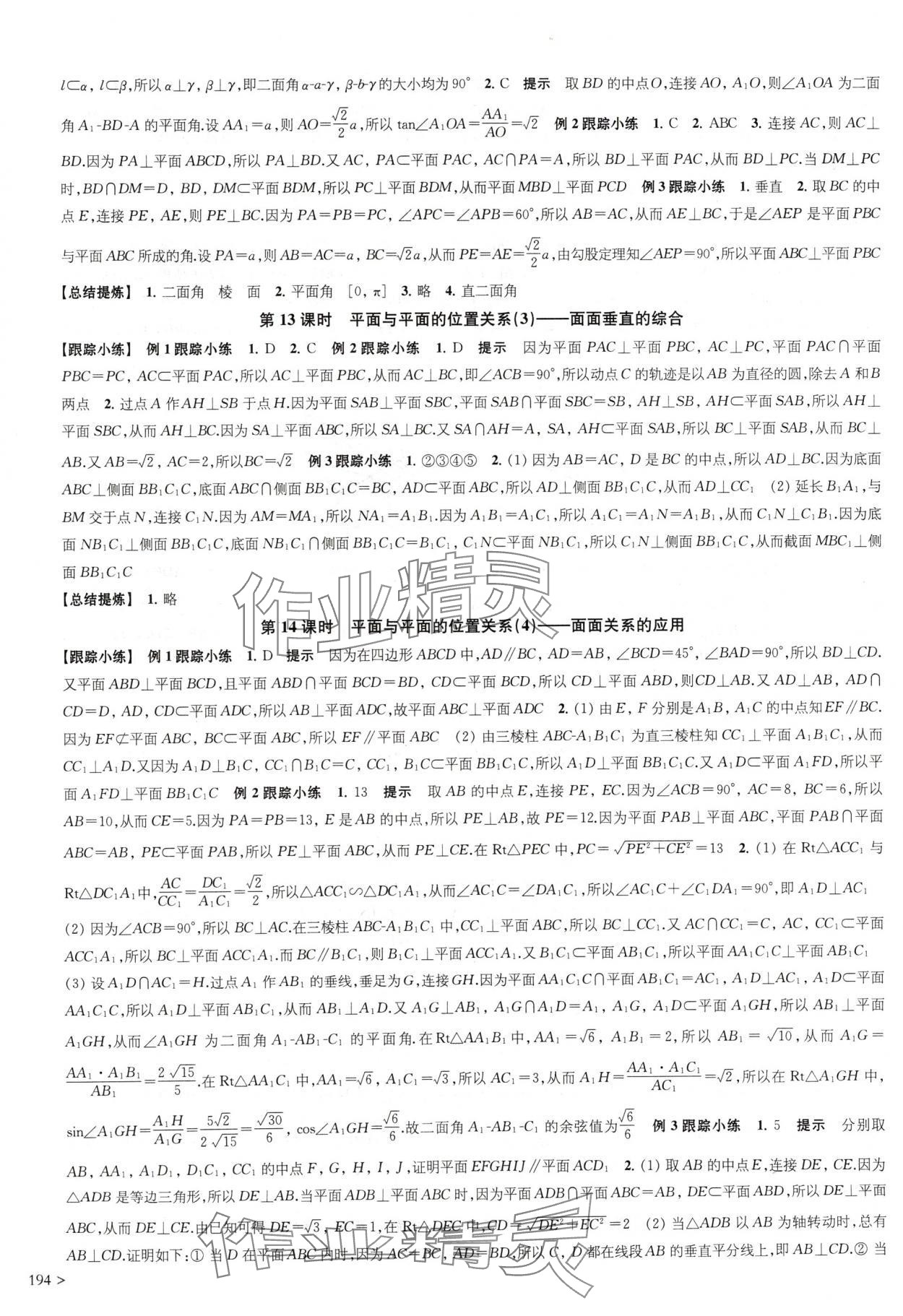 2024年鳳凰新學案高中數(shù)學必修第二冊蘇教版提高版 參考答案第14頁