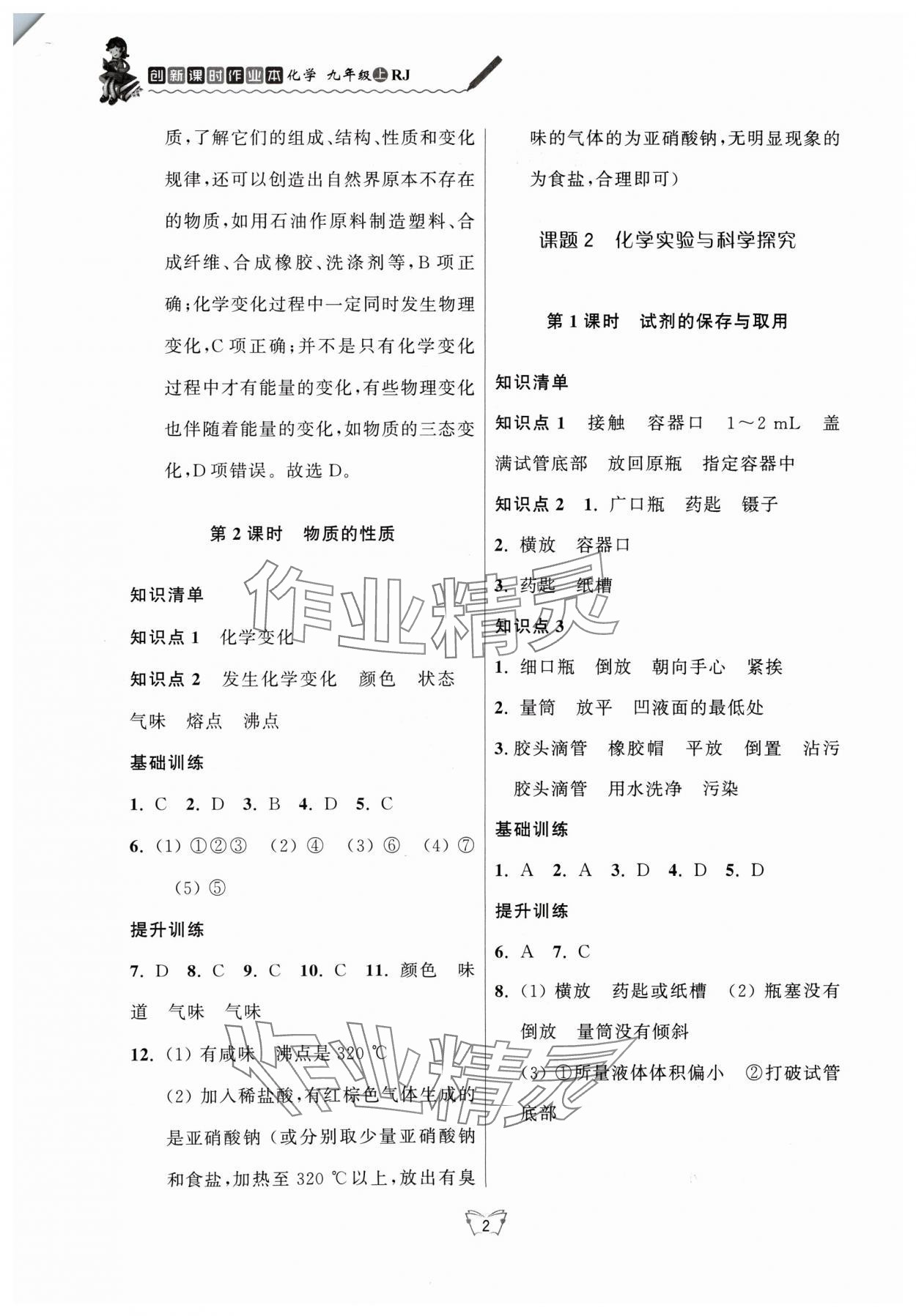 2024年創(chuàng)新課時(shí)作業(yè)本江蘇人民出版社九年級化學(xué)上冊人教版 第2頁