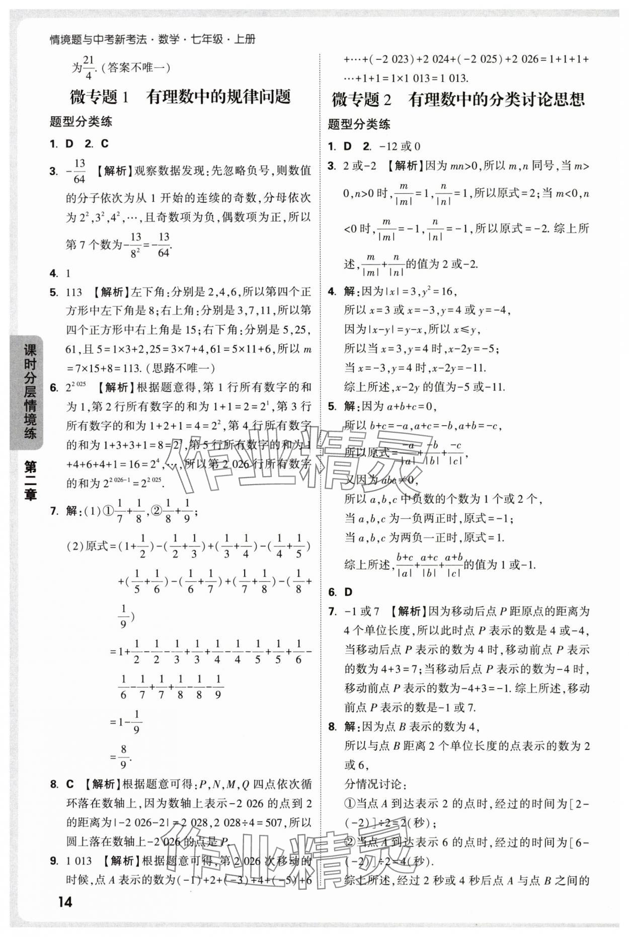 2025年萬唯中考情境題七年級數(shù)學(xué)上冊人教版 第14頁