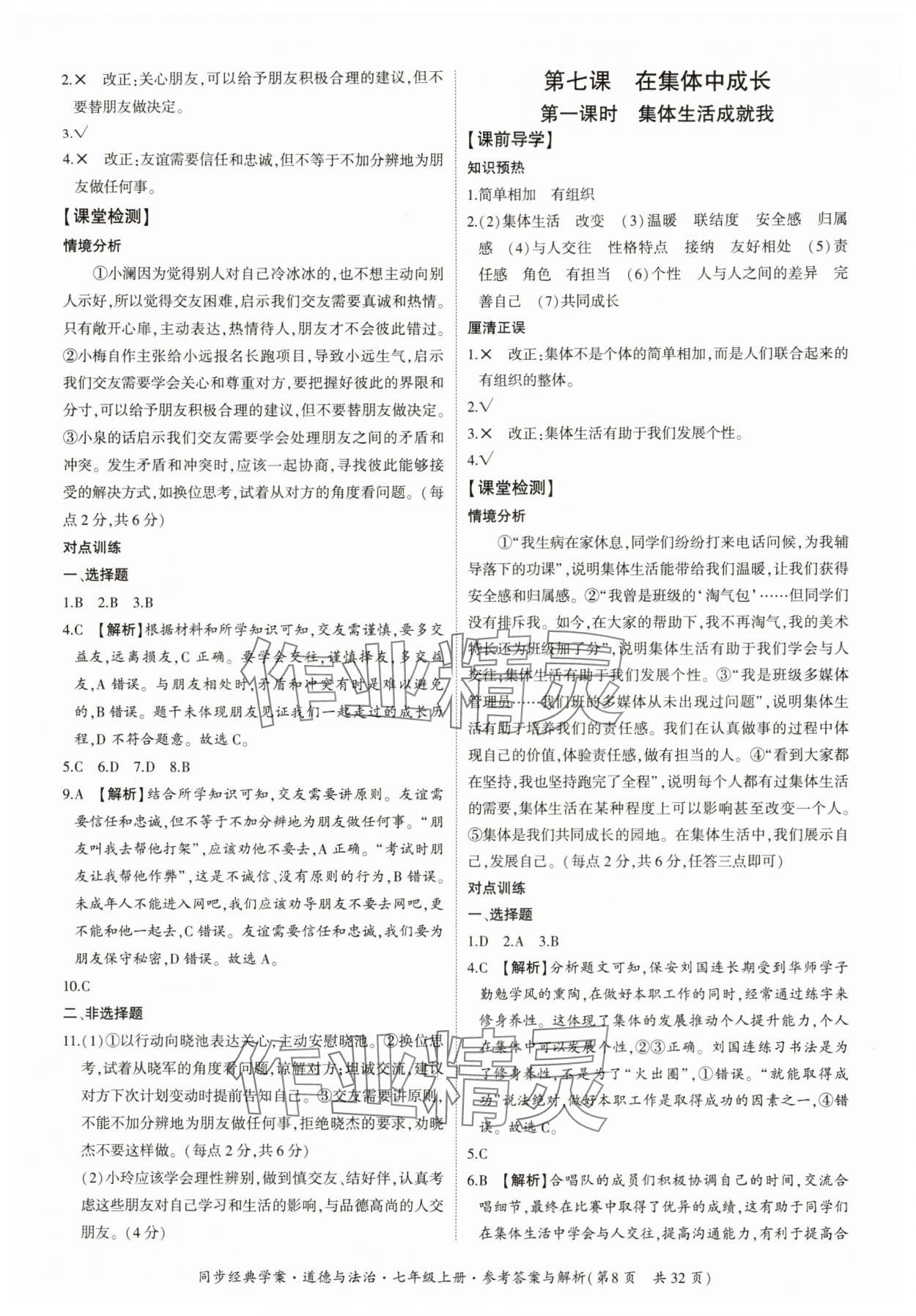 2025年同步经典学案七年级道德与法治上册人教版&nbsp;第8页