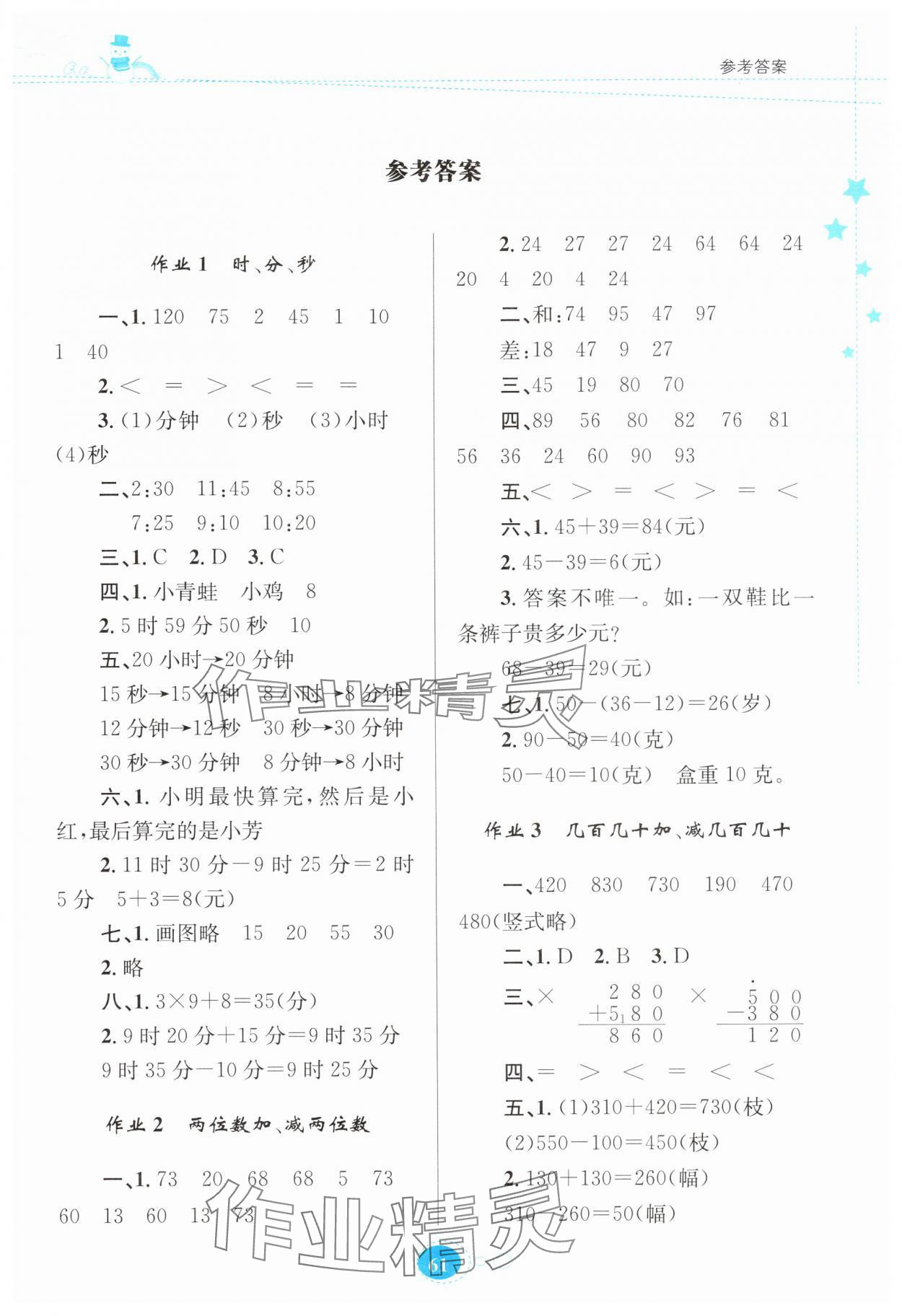 2025年寒假作業(yè)貴州人民出版社三年級(jí)數(shù)學(xué)人教版 第1頁