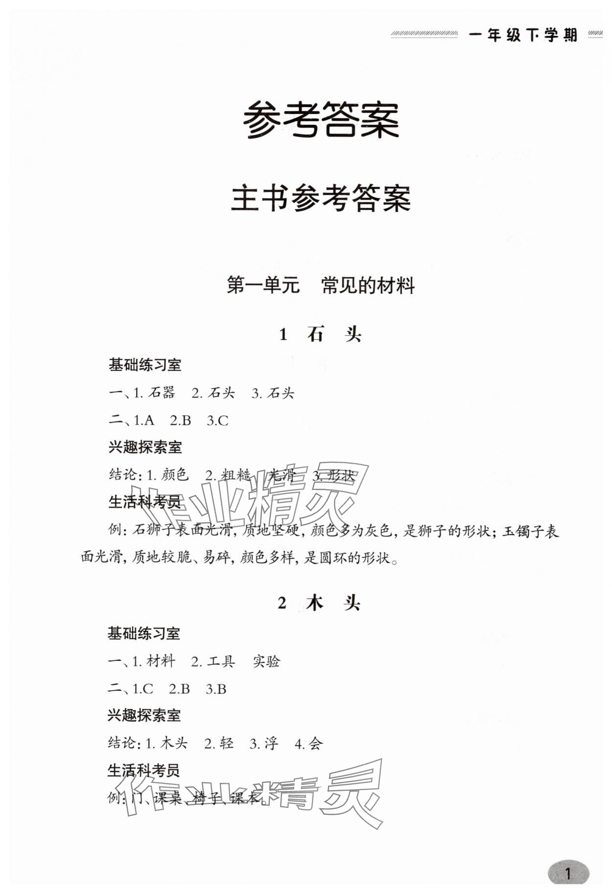 2025年新課堂學習與探究一年級科學下冊青島版 參考答案第1頁