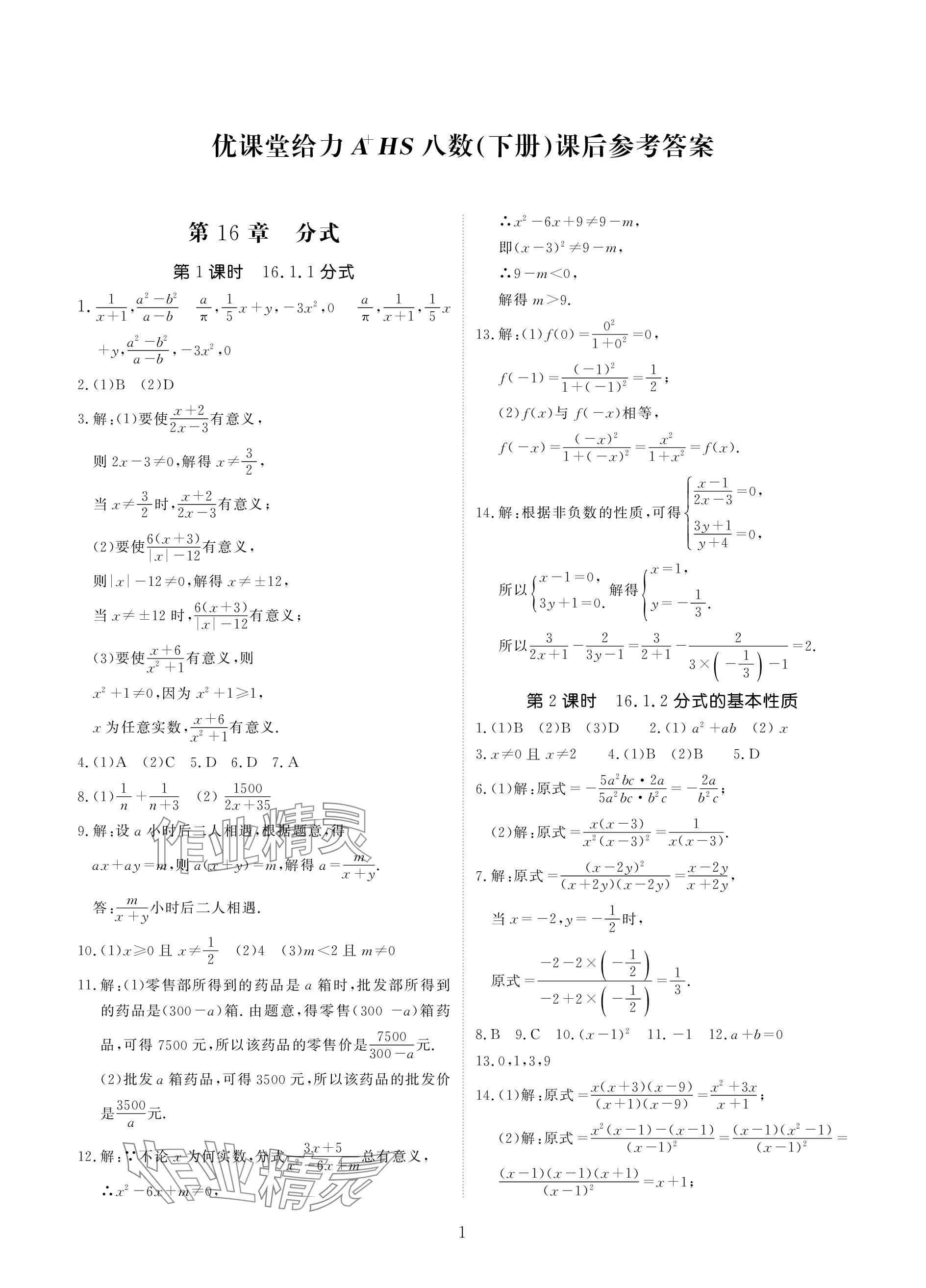 2024年优课堂给力A加八年级数学下册华师大版 参考答案第1页