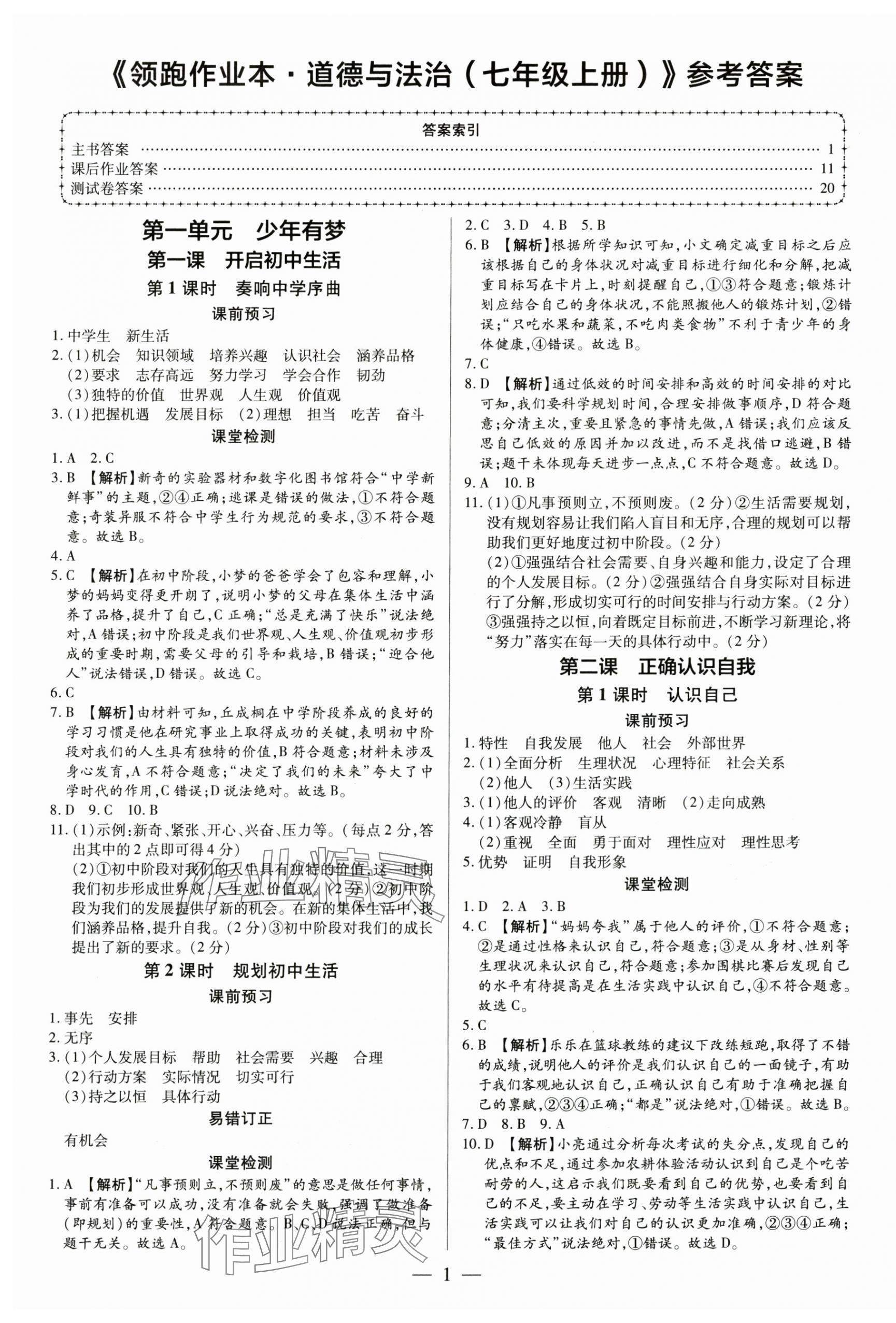 2024年領跑作業(yè)本七年級道德與法治上冊人教版廣東專版 第1頁