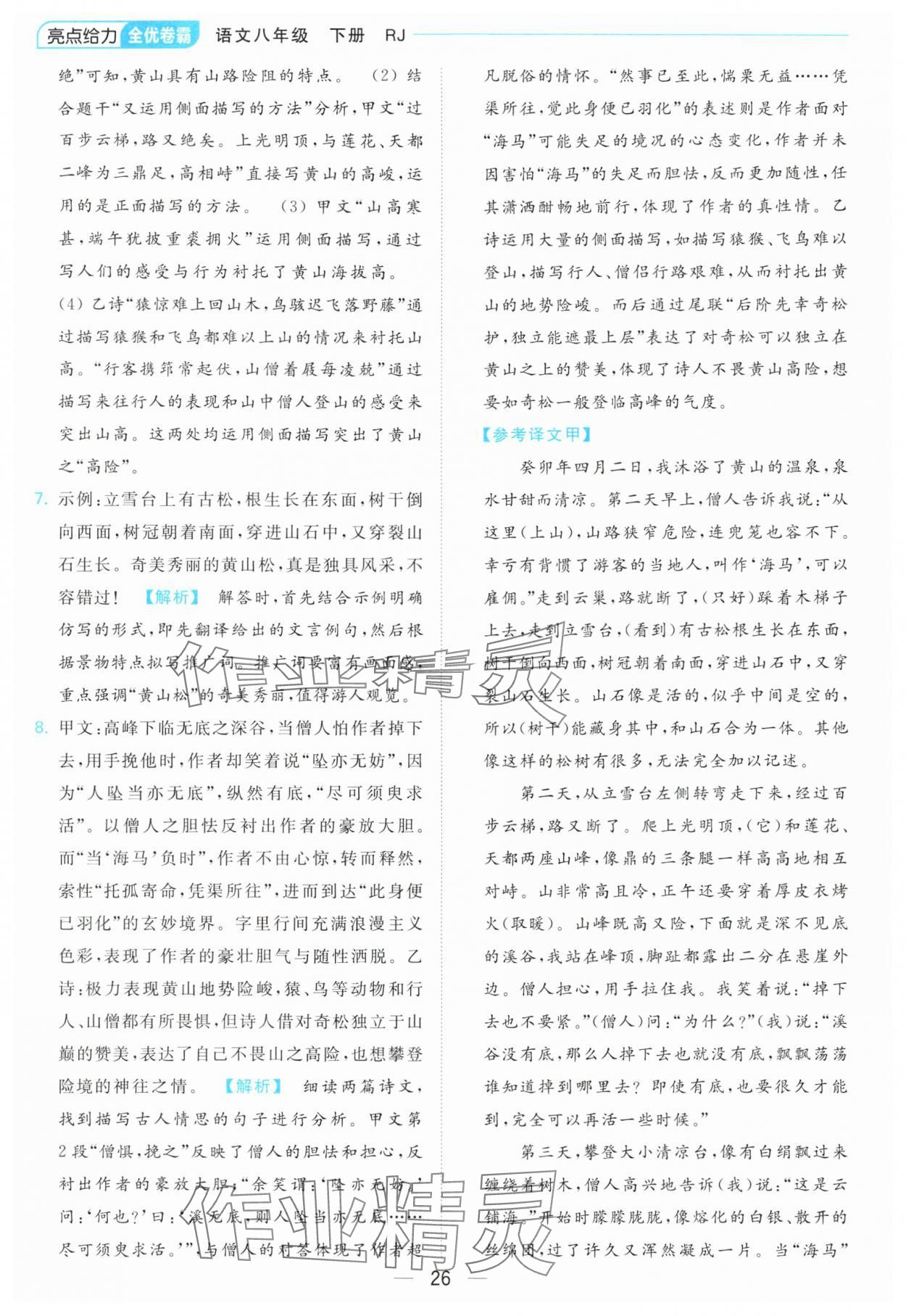 2024年亮點(diǎn)給力全優(yōu)卷霸八年級(jí)語(yǔ)文下冊(cè)人教版 第26頁(yè)