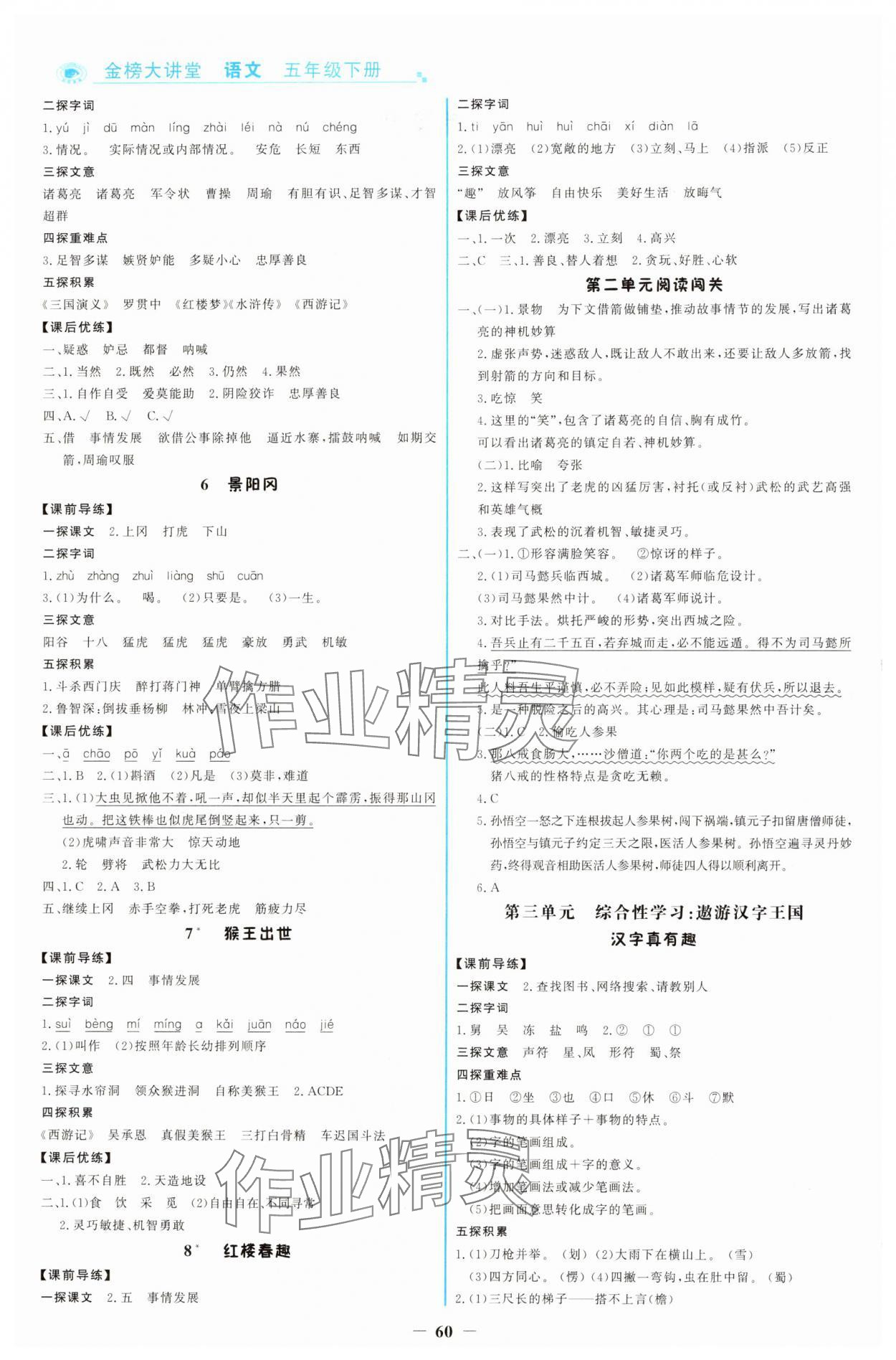 2025年世纪金榜金榜大讲堂五年级语文下册人教版 第2页