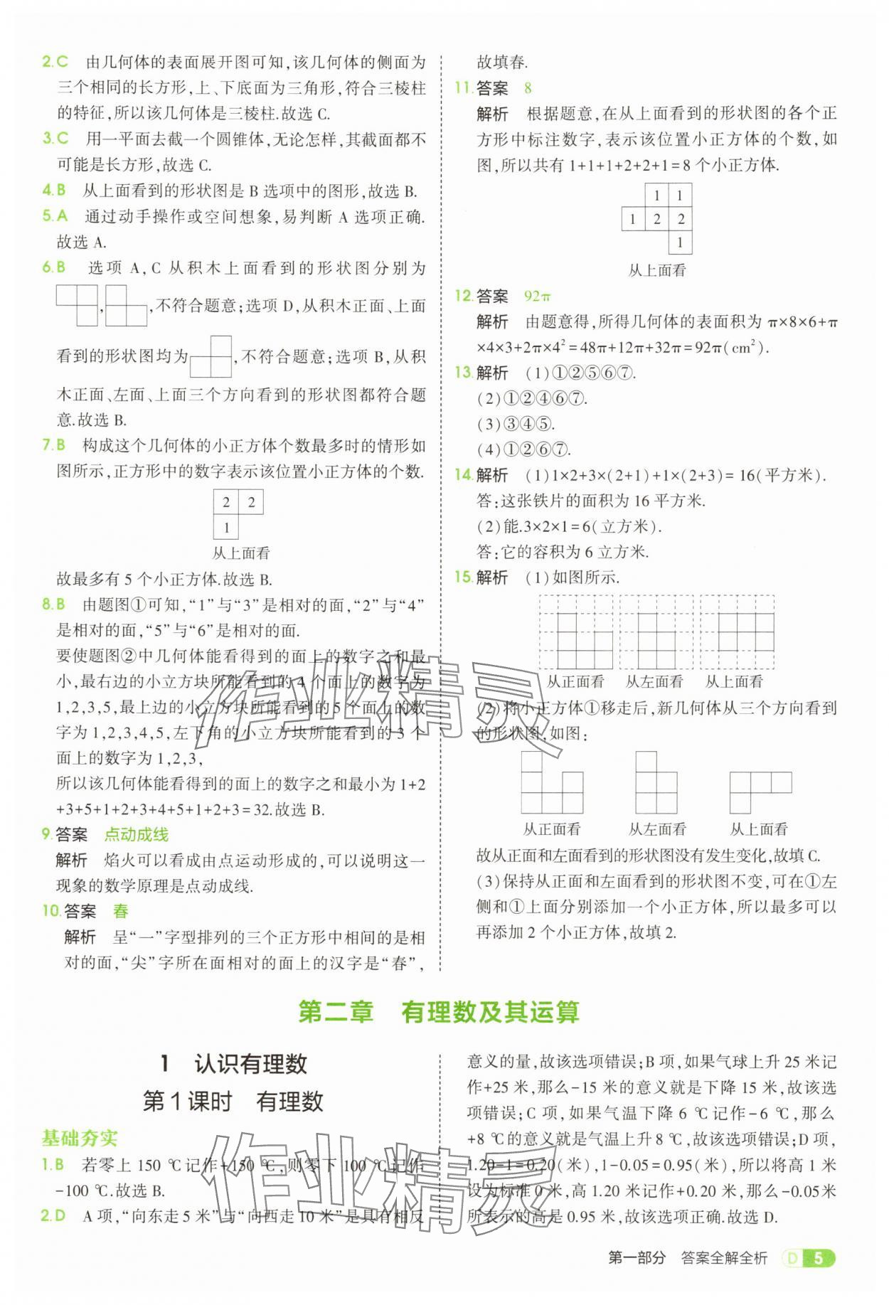 2025年5年中考3年模擬七年級數(shù)學(xué)上冊北師大版 參考答案第5頁