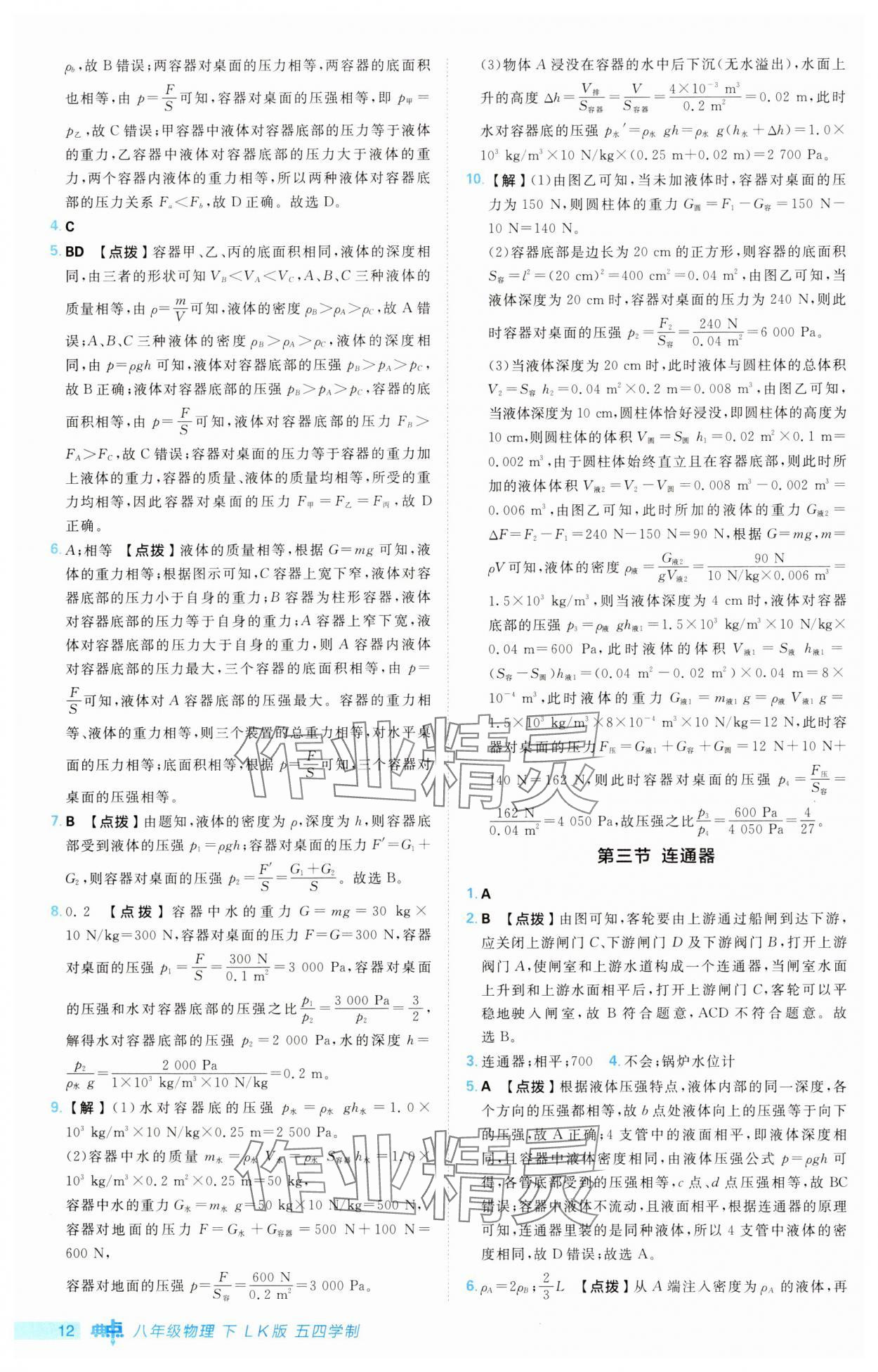 2025年綜合應(yīng)用創(chuàng)新題典中點(diǎn)八年級(jí)物理下冊(cè)魯科版54制&nbsp;第12頁