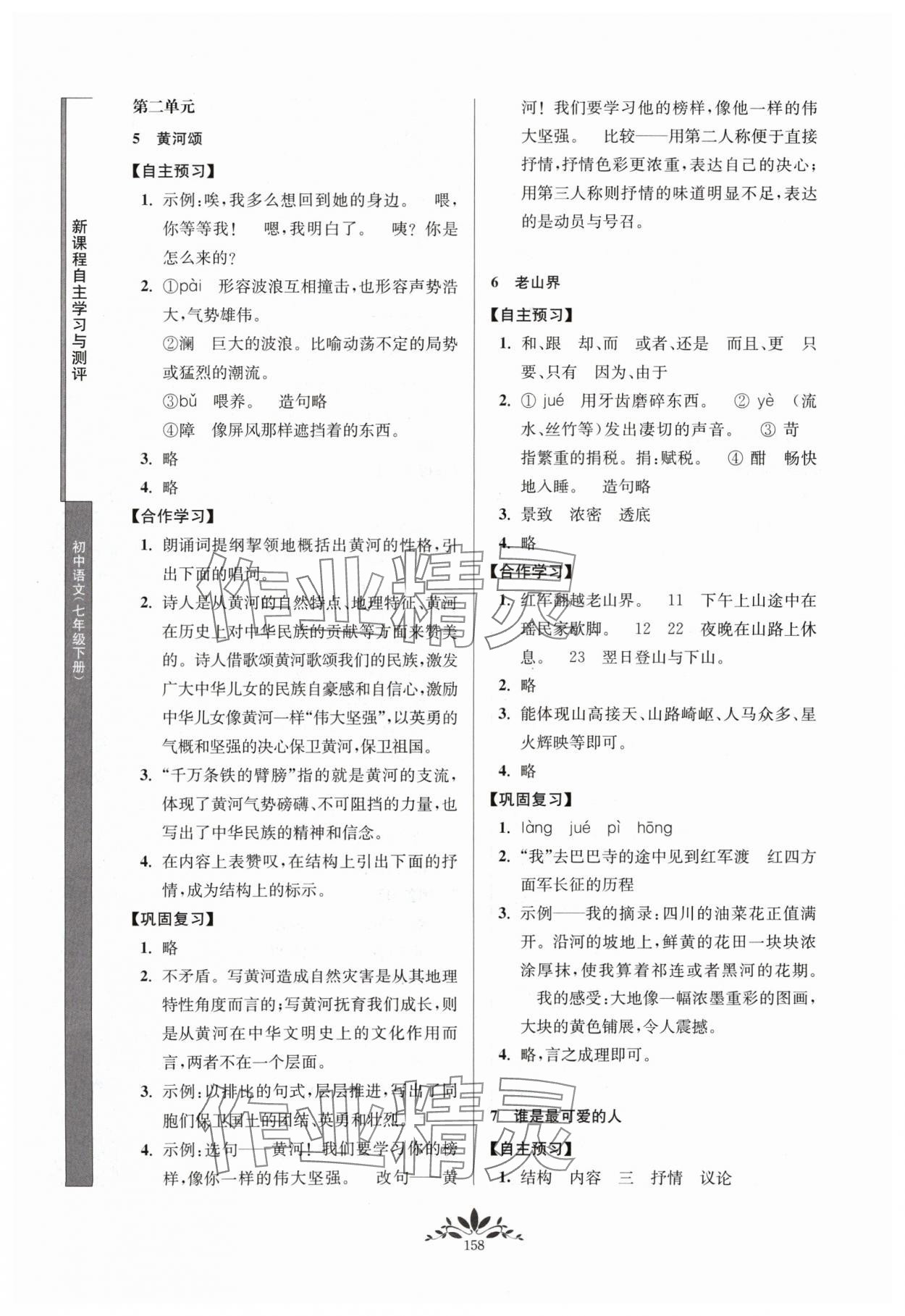 2024年新課程自主學(xué)習(xí)與測(cè)評(píng)七年級(jí)語(yǔ)文下冊(cè)人教版 第4頁(yè)