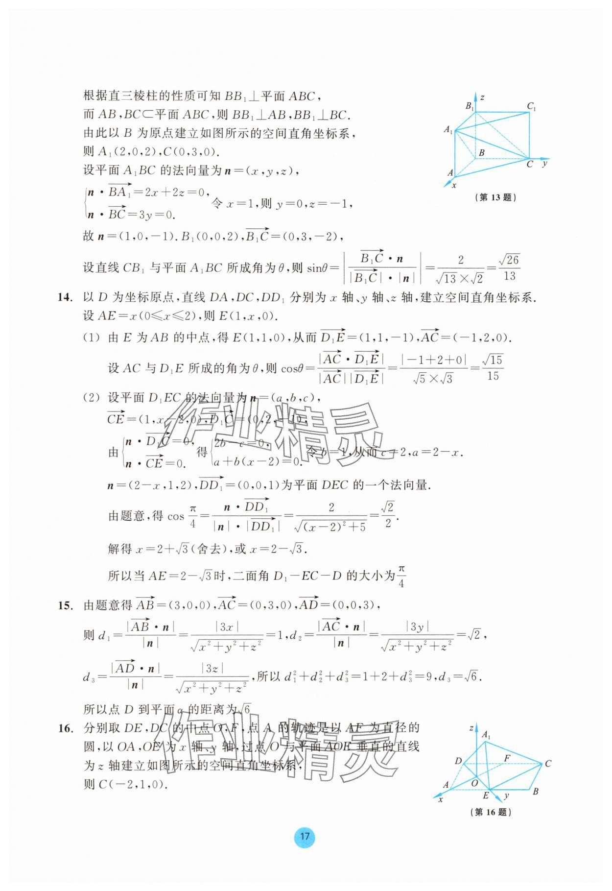 2025年作業本浙江教育出版社高中數學選擇性必修第一冊雙色版 參考答案第17頁