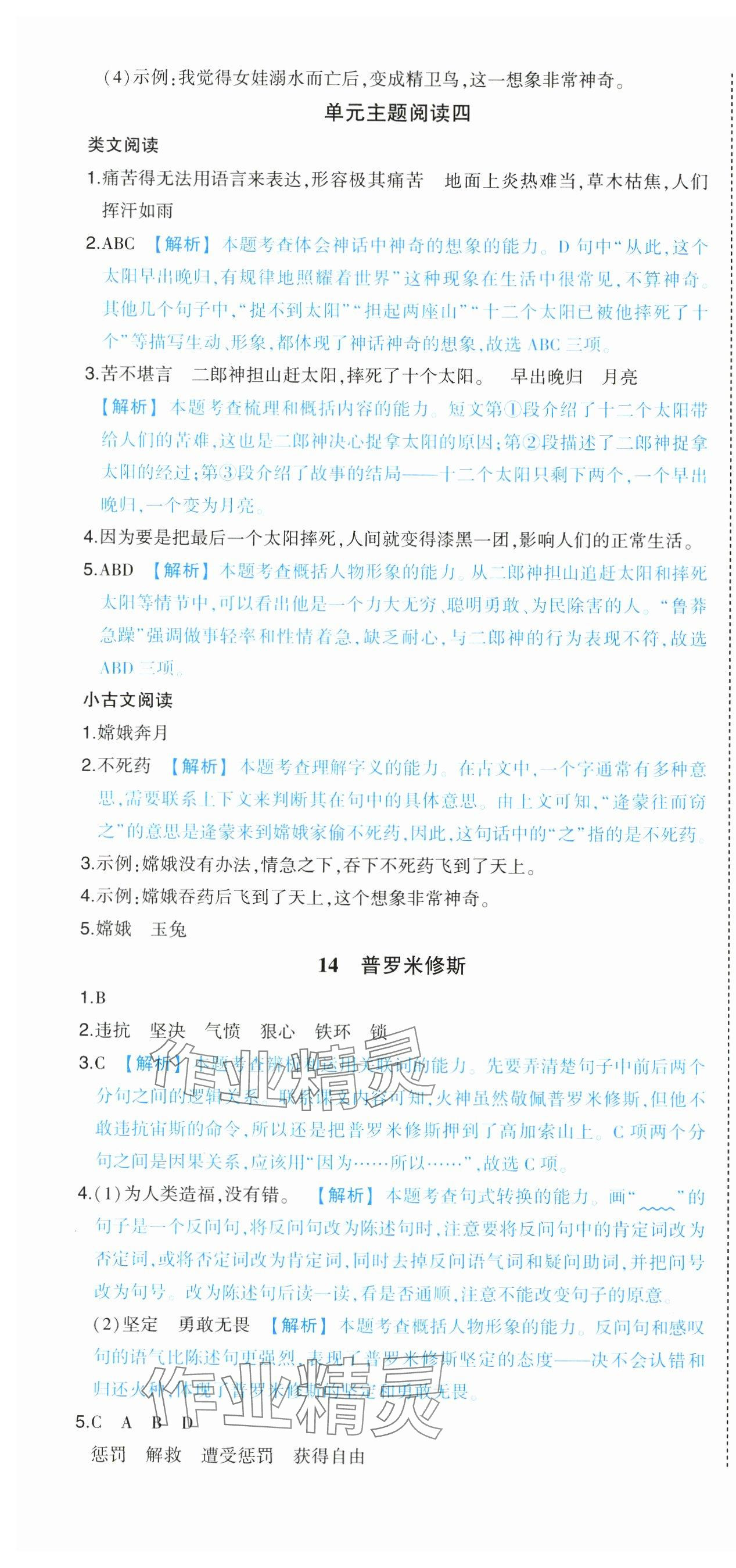 2024年黄冈状元成才路状元作业本四年级语文上册人教版广东专版 参考答案第10页