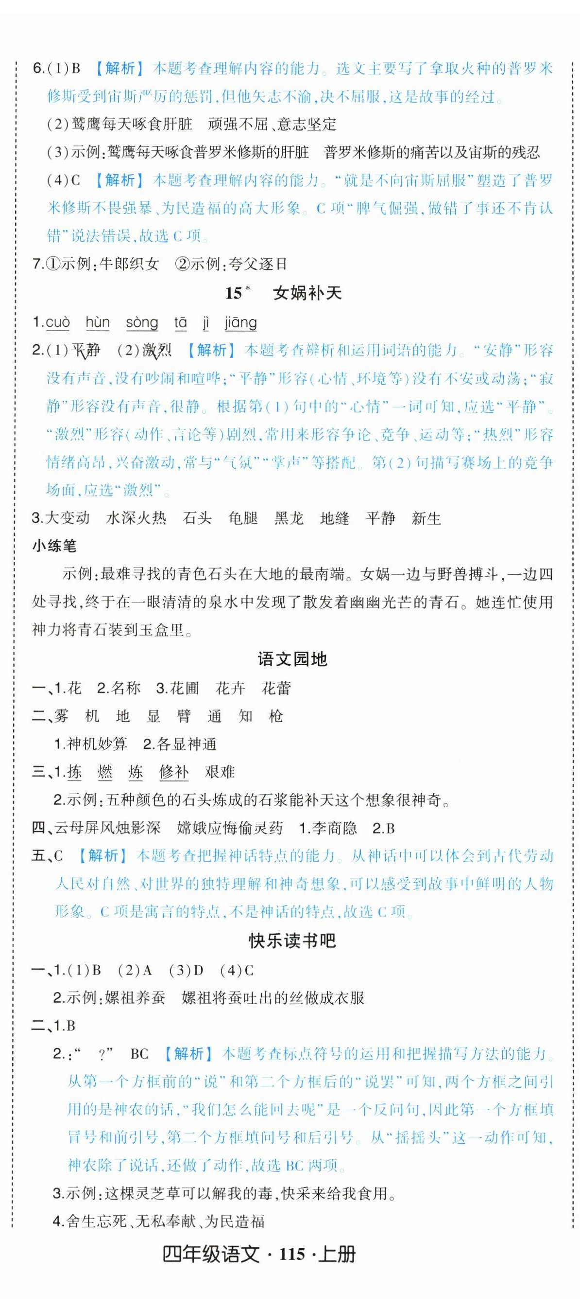 2024年黄冈状元成才路状元作业本四年级语文上册人教版广东专版 参考答案第11页