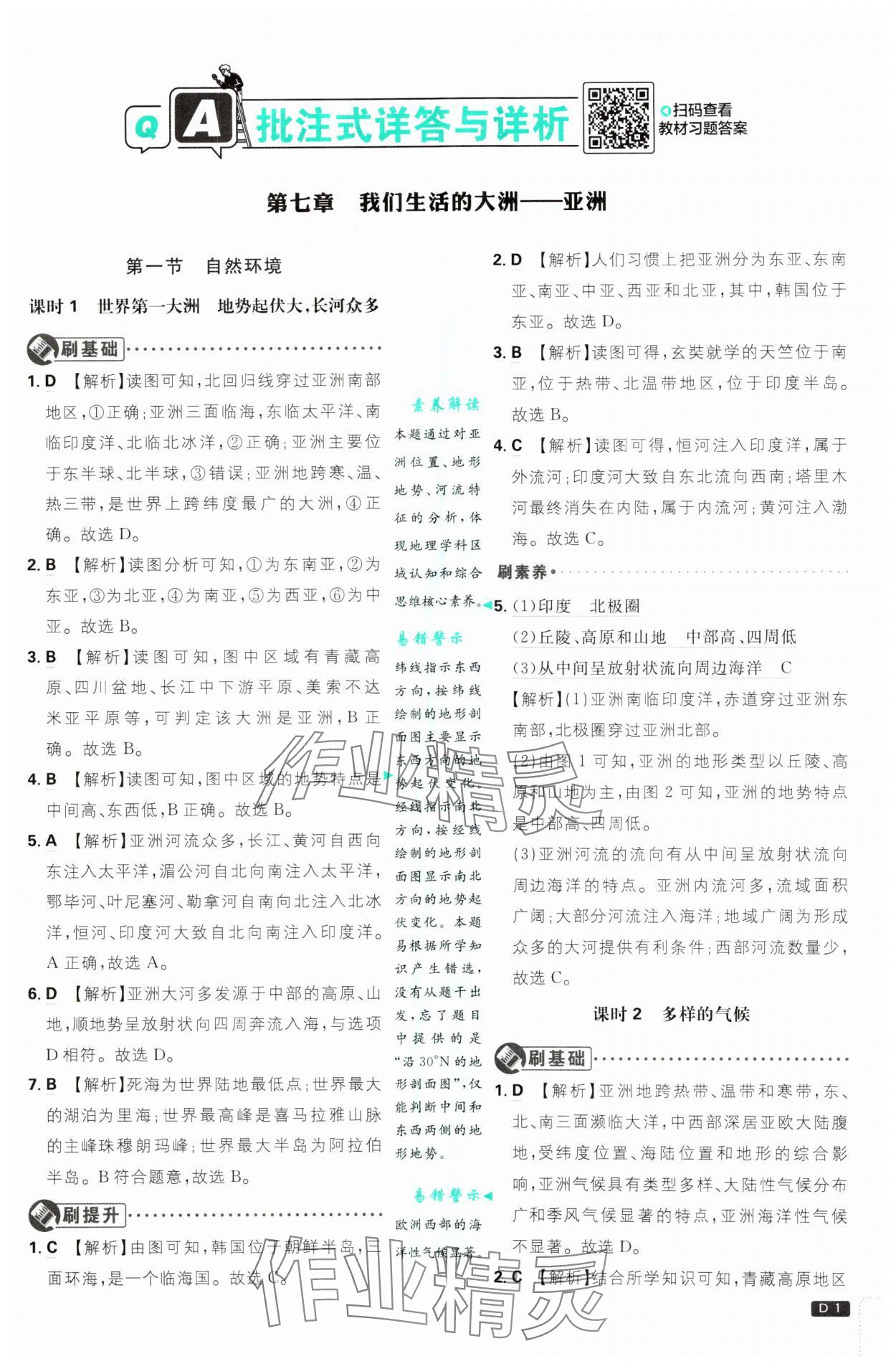 2025年初中必刷題七年級地理下冊人教版 第1頁