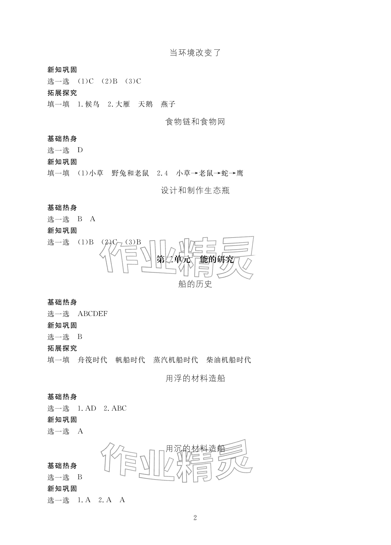 2026年新课标学习方法指导丛书五年级科学下册教科版&nbsp;参考答案第2页