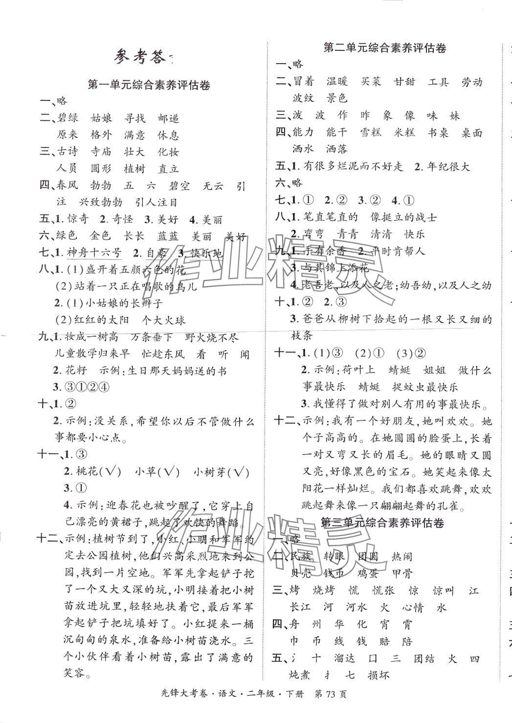 2024年單元加期末復(fù)習(xí)先鋒大考卷二年級語文下冊人教版 參考答案第1頁