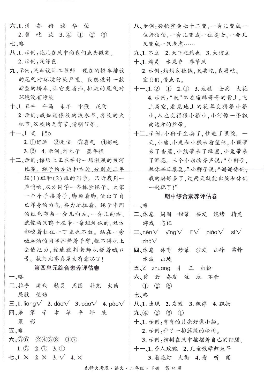 2024年單元加期末復(fù)習(xí)先鋒大考卷二年級(jí)語(yǔ)文下冊(cè)人教版 參考答案第2頁(yè)