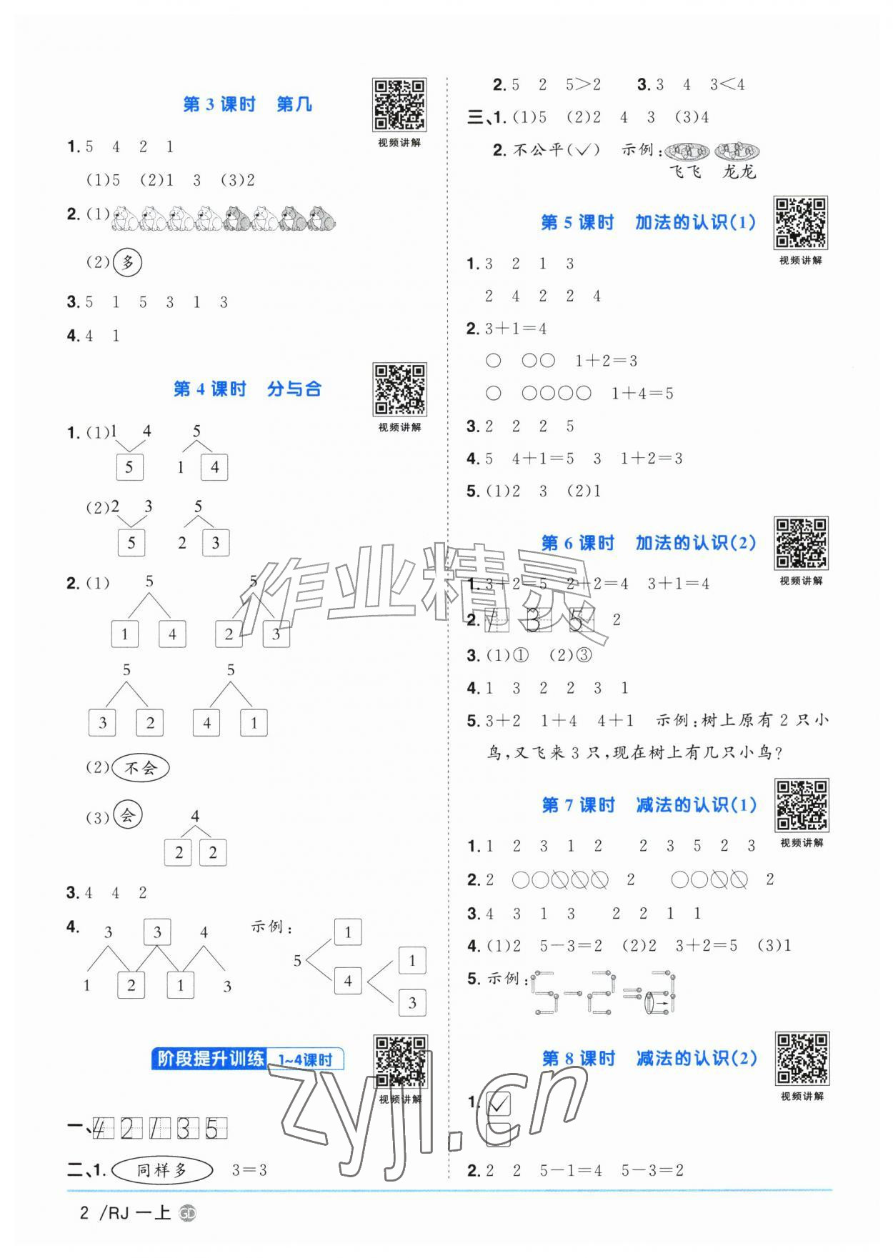2026年阳光同学课时优化作业一年级数学上册人教版广东专版&nbsp;参考答案第2页