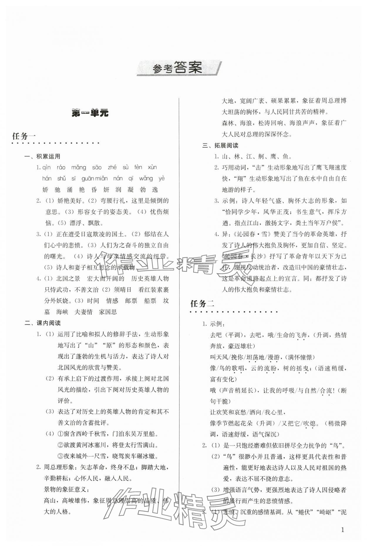 2023年補充習(xí)題九年級語文上冊人教版人民教育出版社 參考答案第1頁