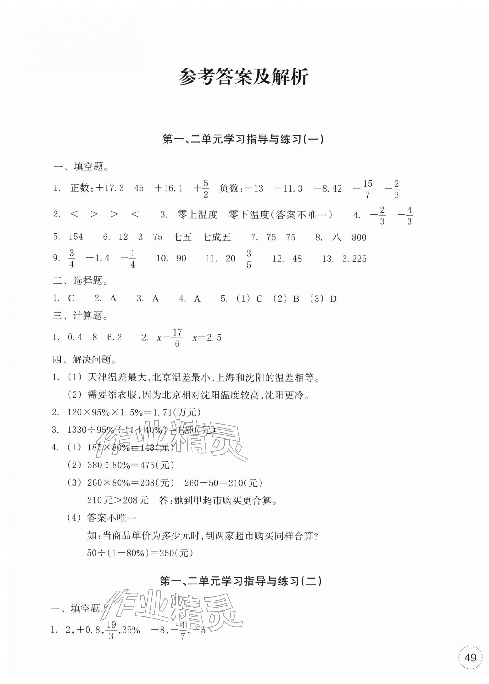 2026年单元学习指导与练习六年级数学下册人教版&nbsp;参考答案第1页
