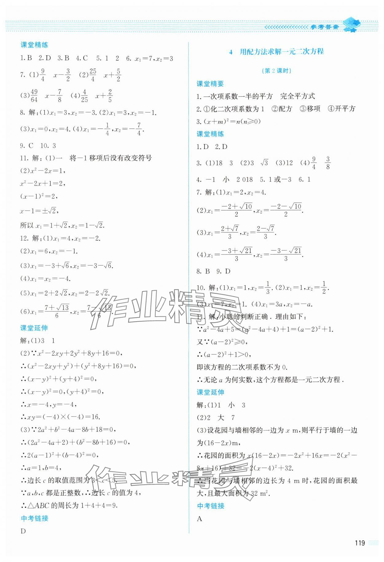2025年课堂精练九年级数学上册北师大版双色版 参考答案第8页