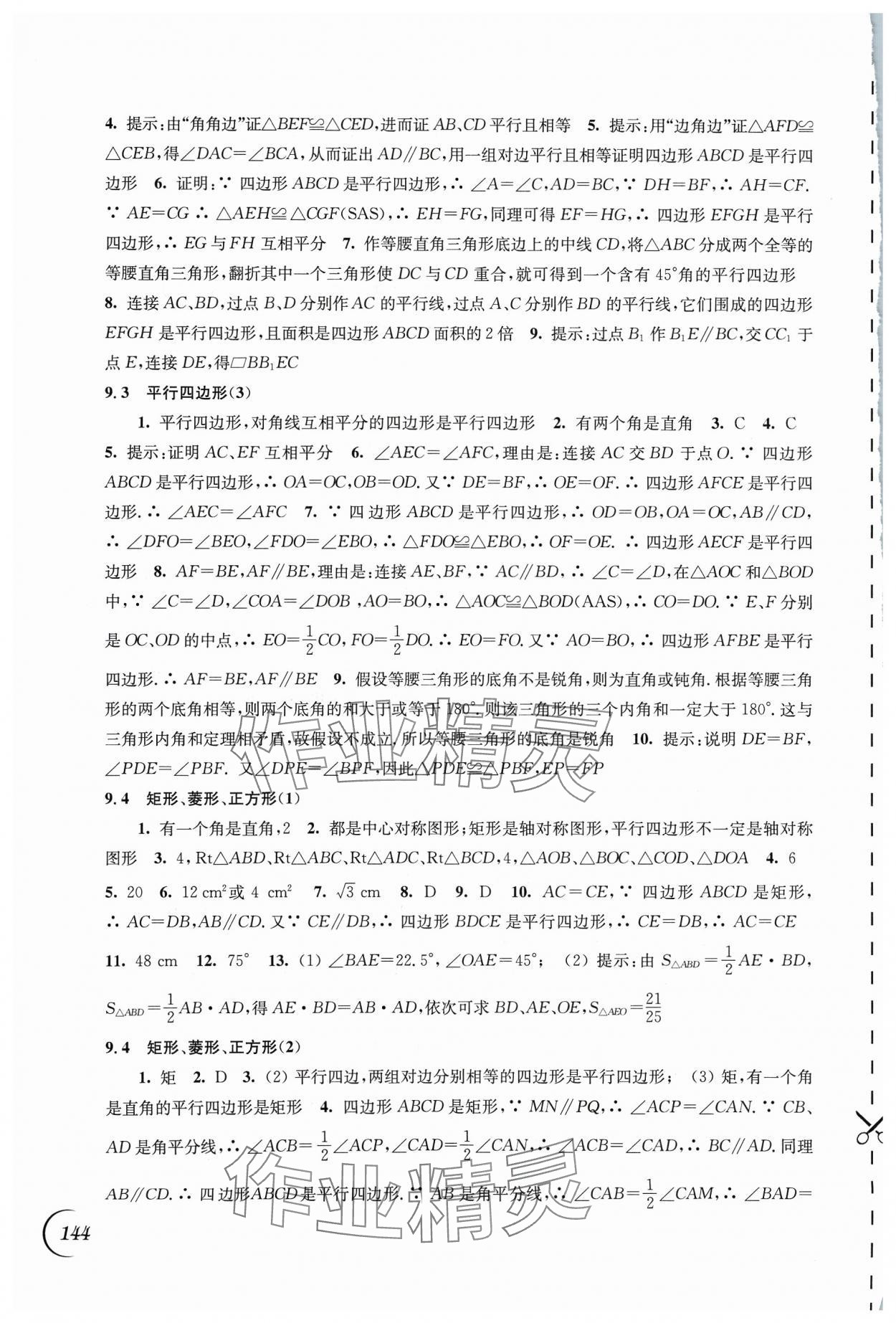 2024年同步练习江苏八年级数学下册苏科版 第4页