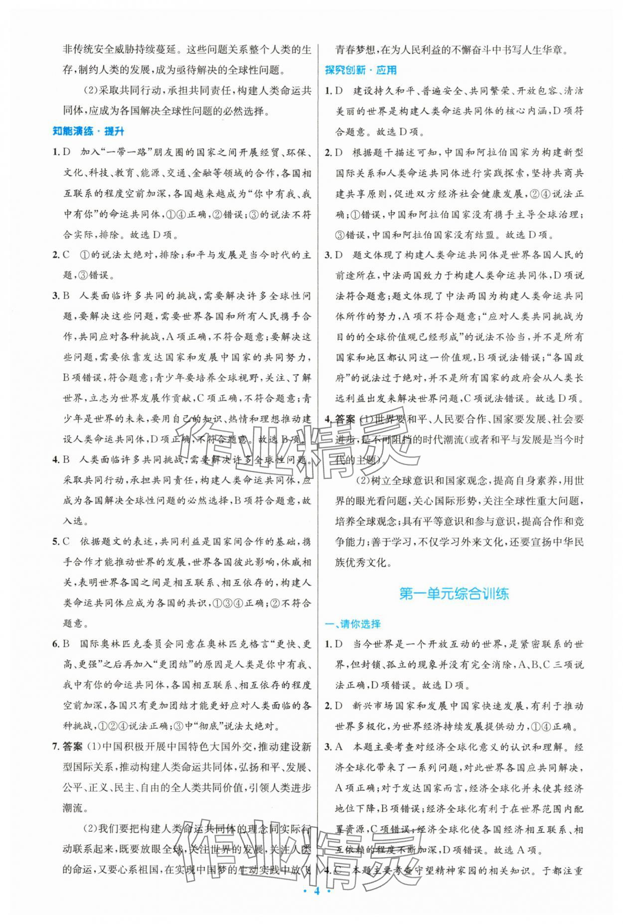 2025年同步測控優(yōu)化設(shè)計九年級道德與法治下冊人教精編版 第4頁