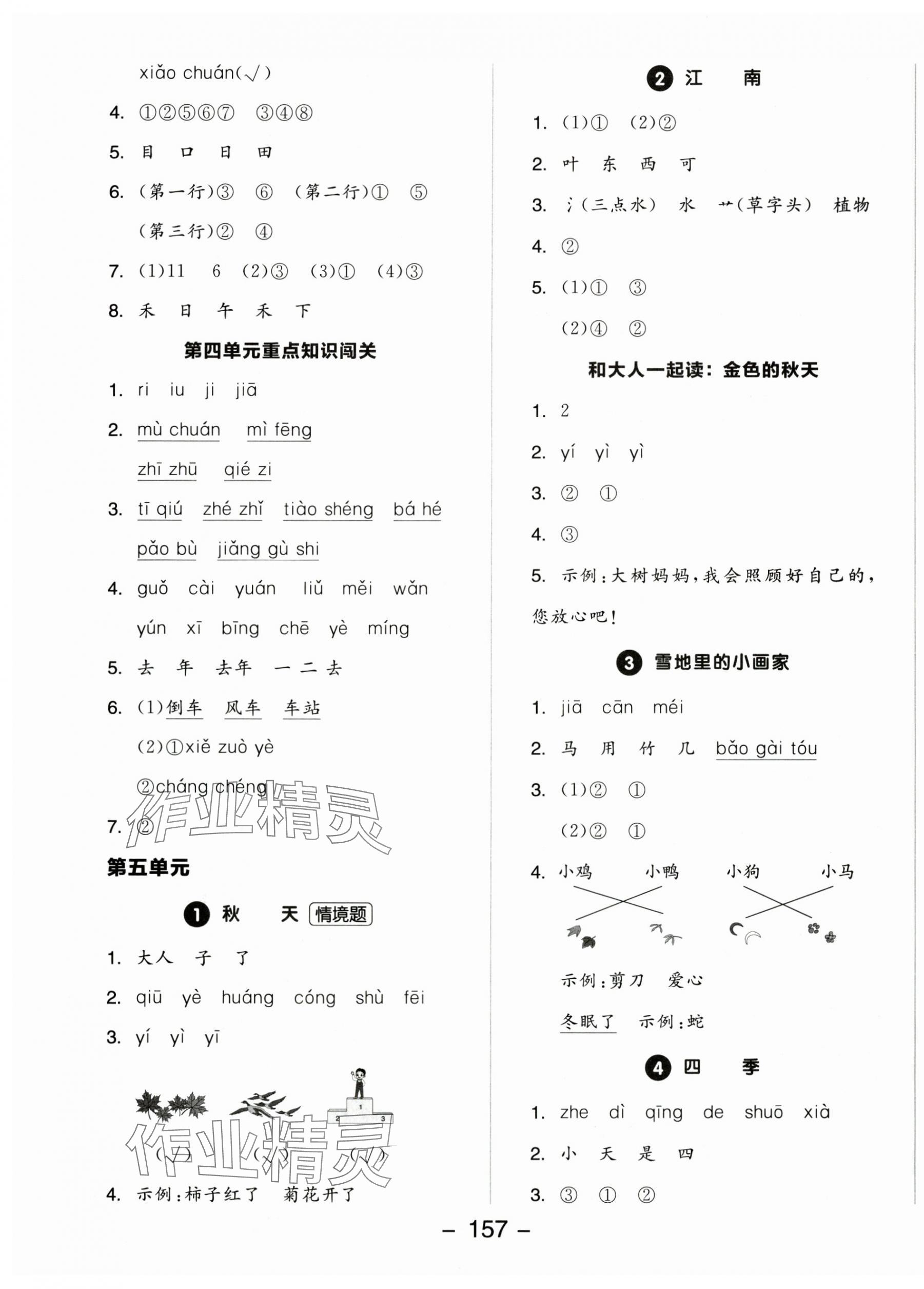 2025年全品學(xué)練考一年級語文上冊人教版 參考答案第5頁