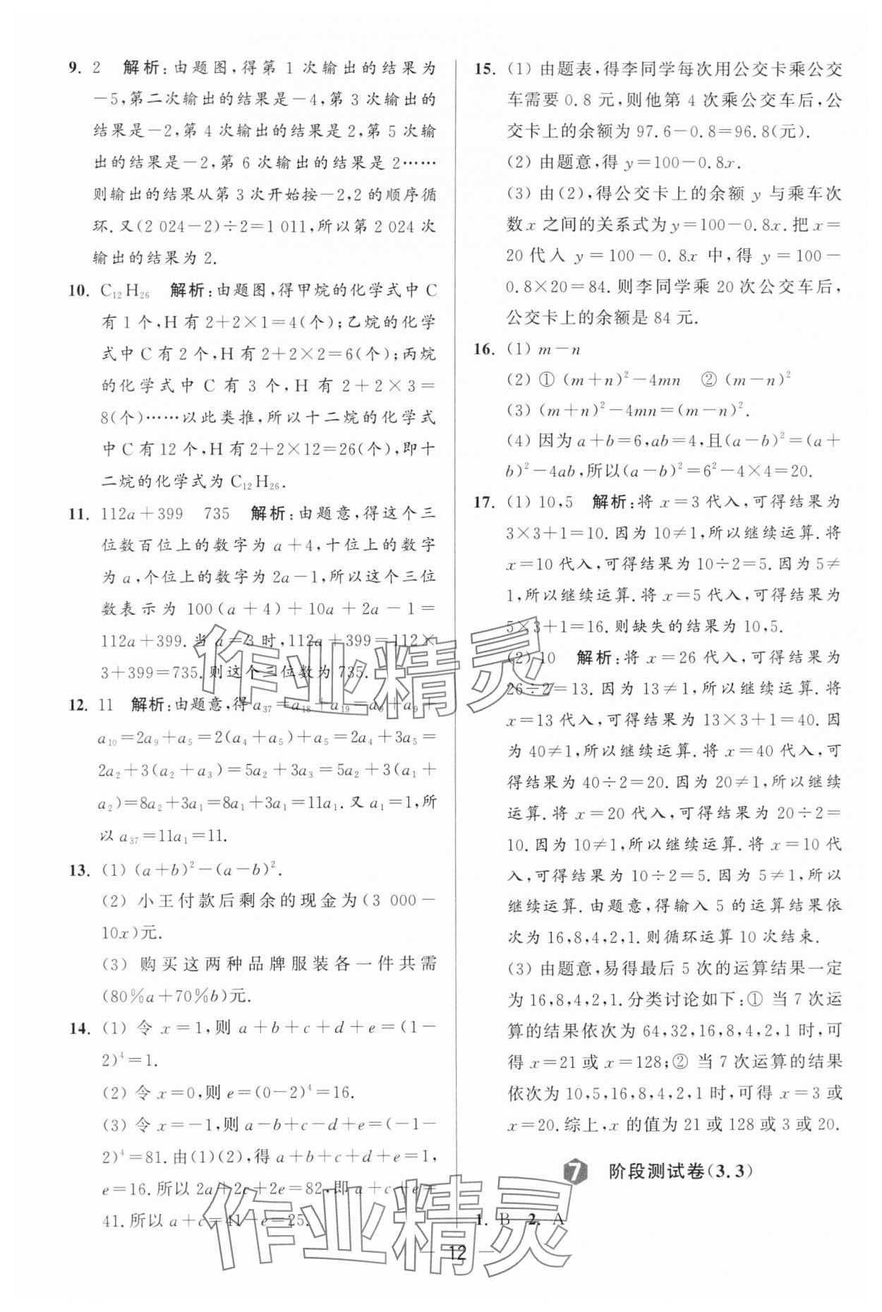 2024年亮点给力大试卷七年级数学上册苏科版 第12页