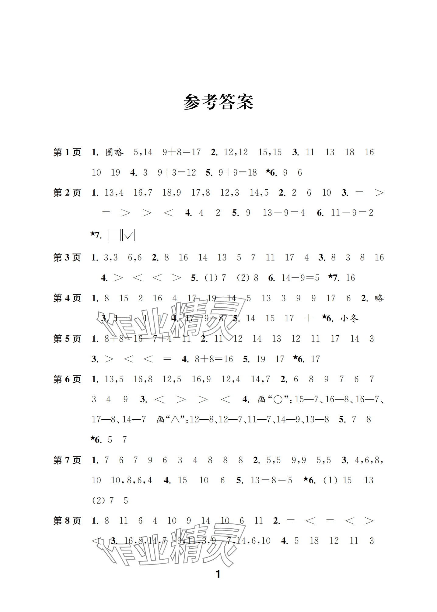 2025年練習(xí)與測試一年級數(shù)學(xué)下冊蘇教版彩色提優(yōu)版 參考答案第1頁