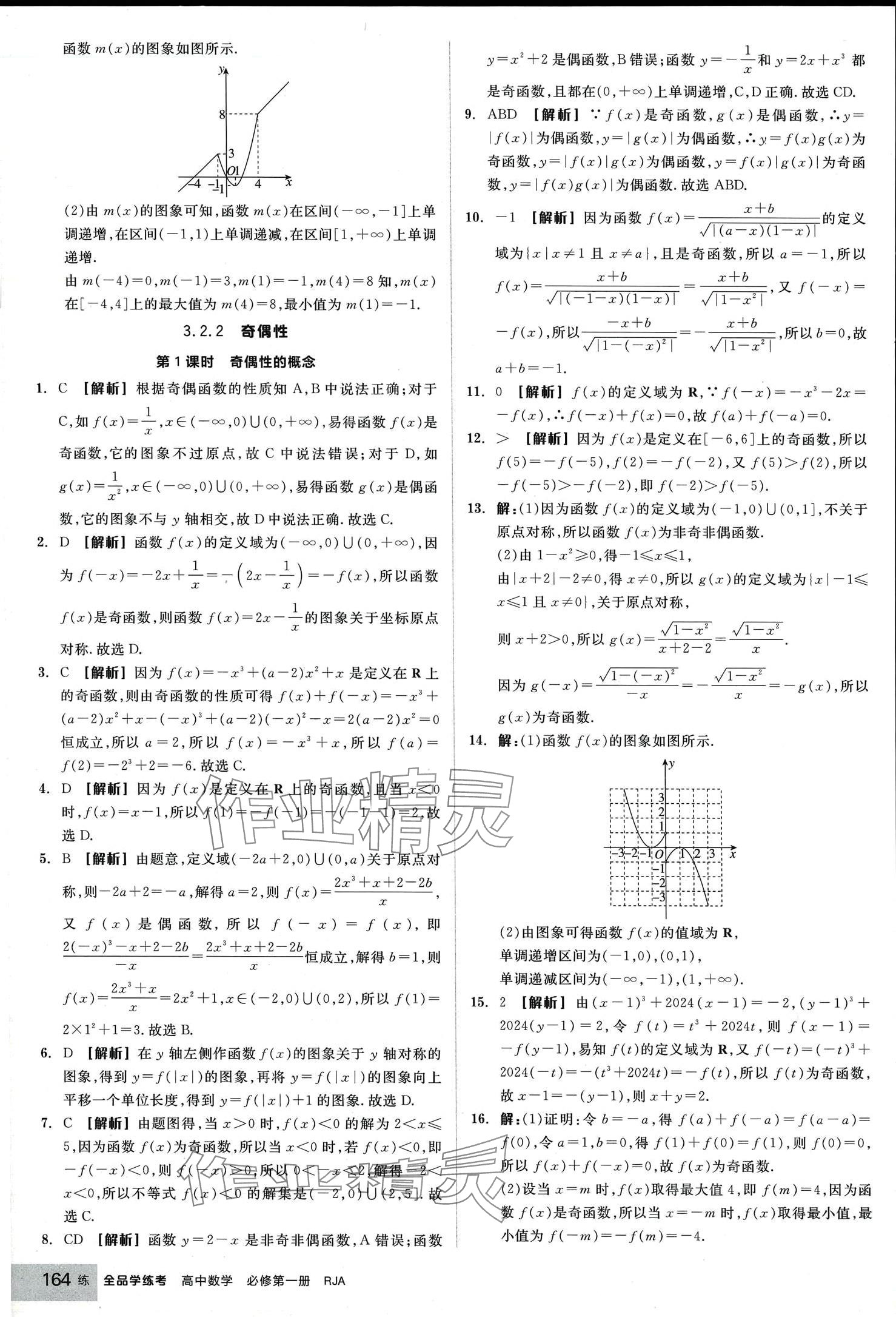 2024年全品學(xué)練考高中數(shù)學(xué)必修第一冊人教版 第26頁