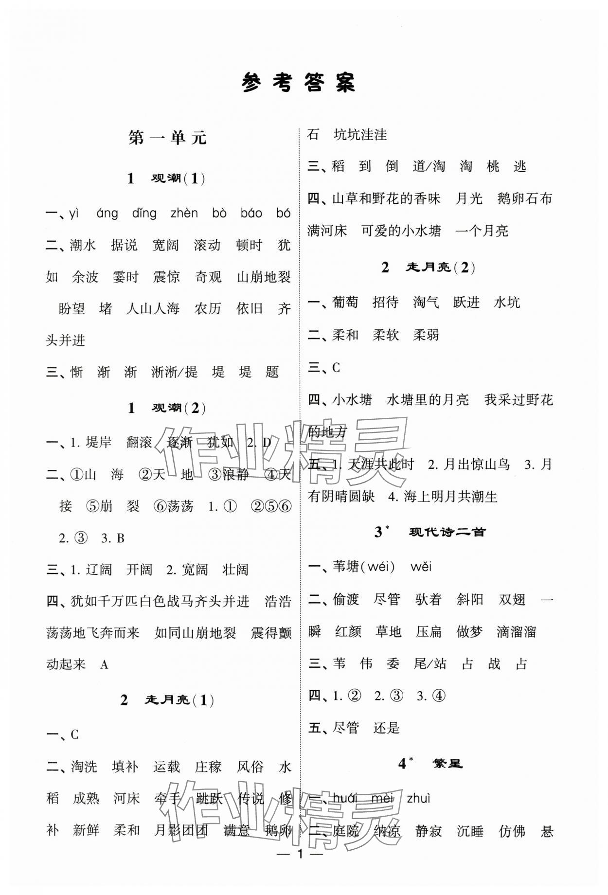 2024年经纶学典默写达人四年级语文上册人教版 第1页