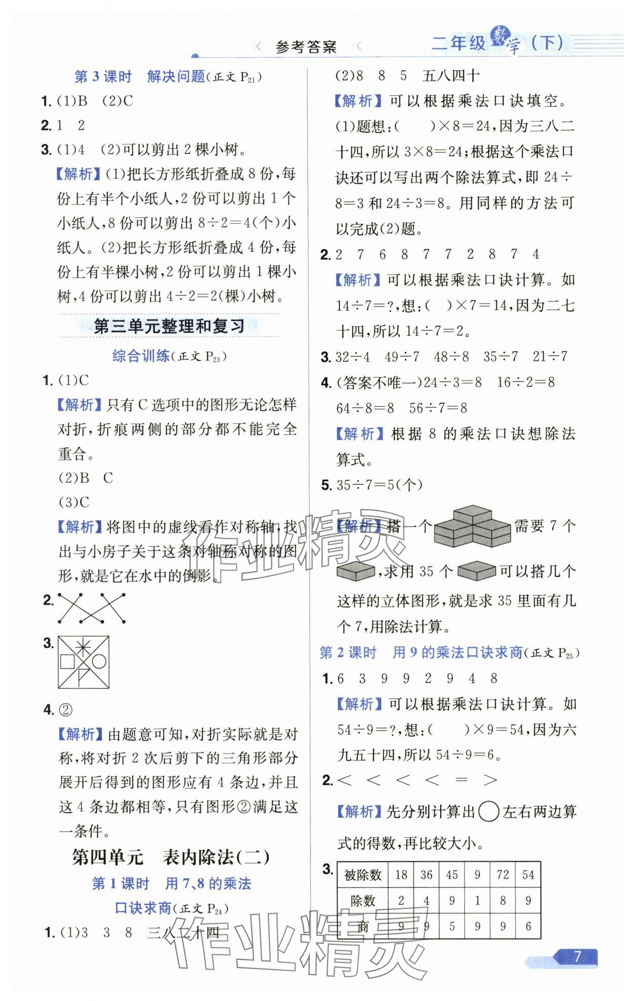 2025年教材全練二年級數(shù)學(xué)下冊人教版 第7頁