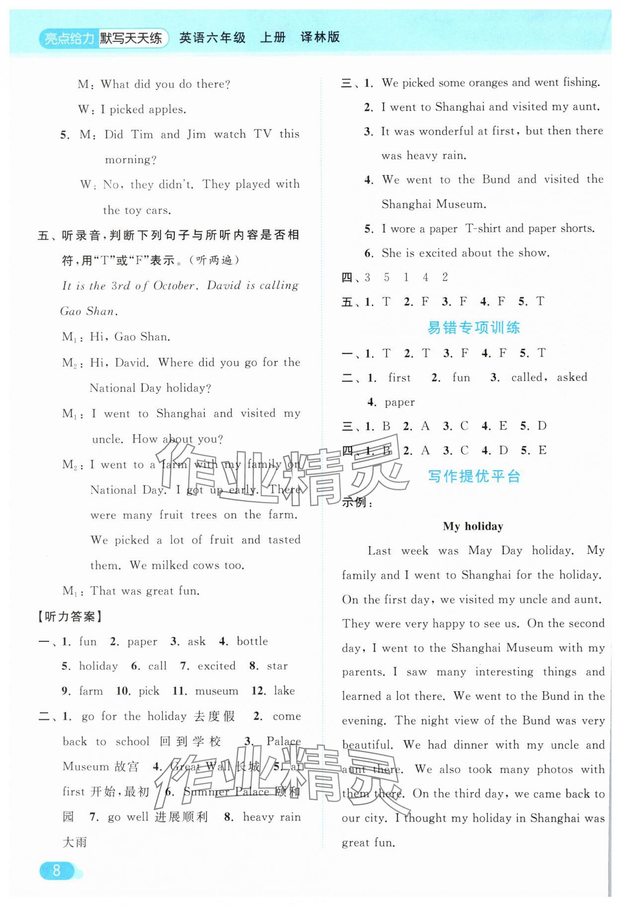 2024年亮點(diǎn)給力默寫天天練六年級(jí)英語(yǔ)上冊(cè)譯林版 第8頁(yè)