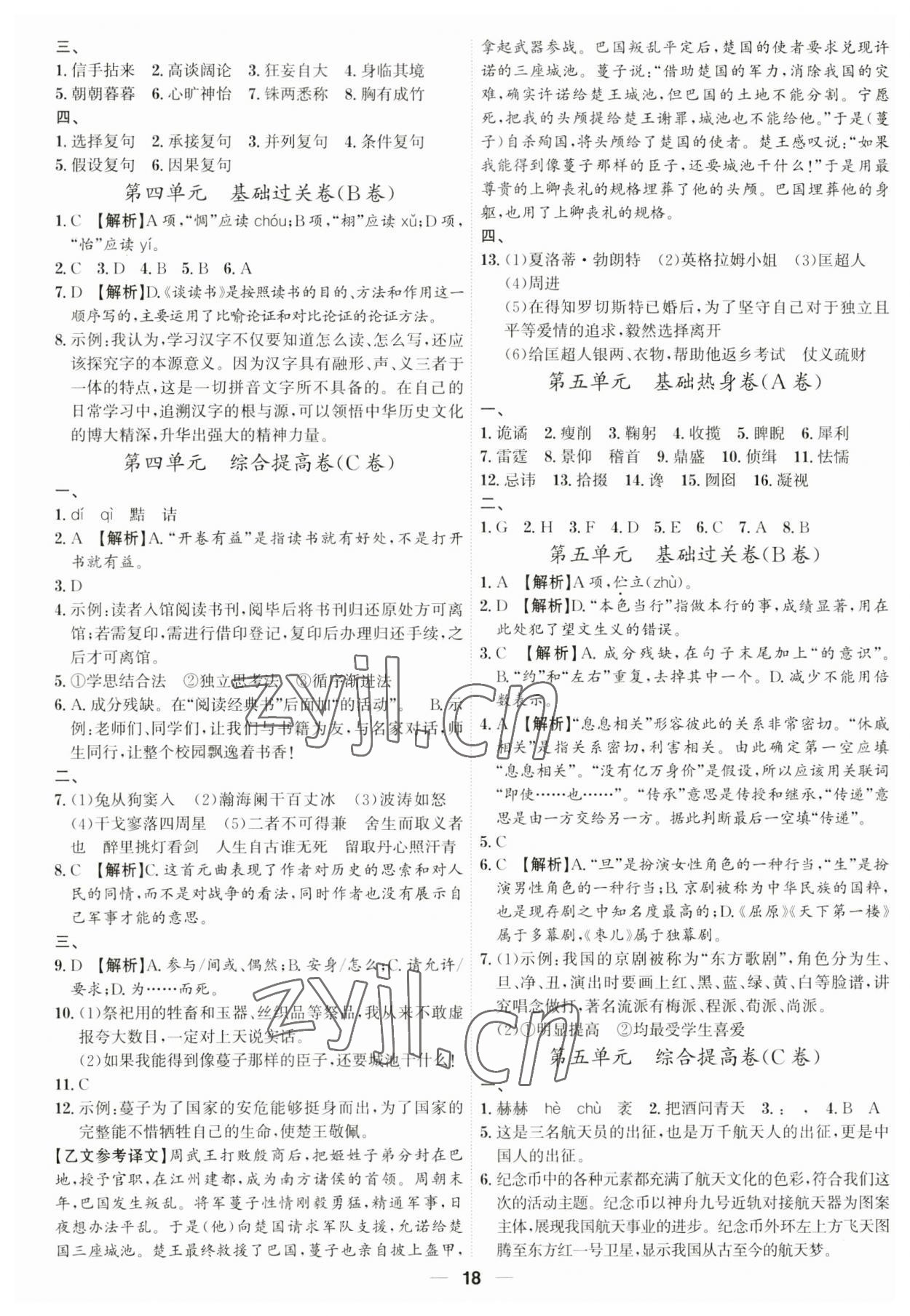 2023年考點專練九年級語文全一冊人教版深圳專版 參考答案第18頁