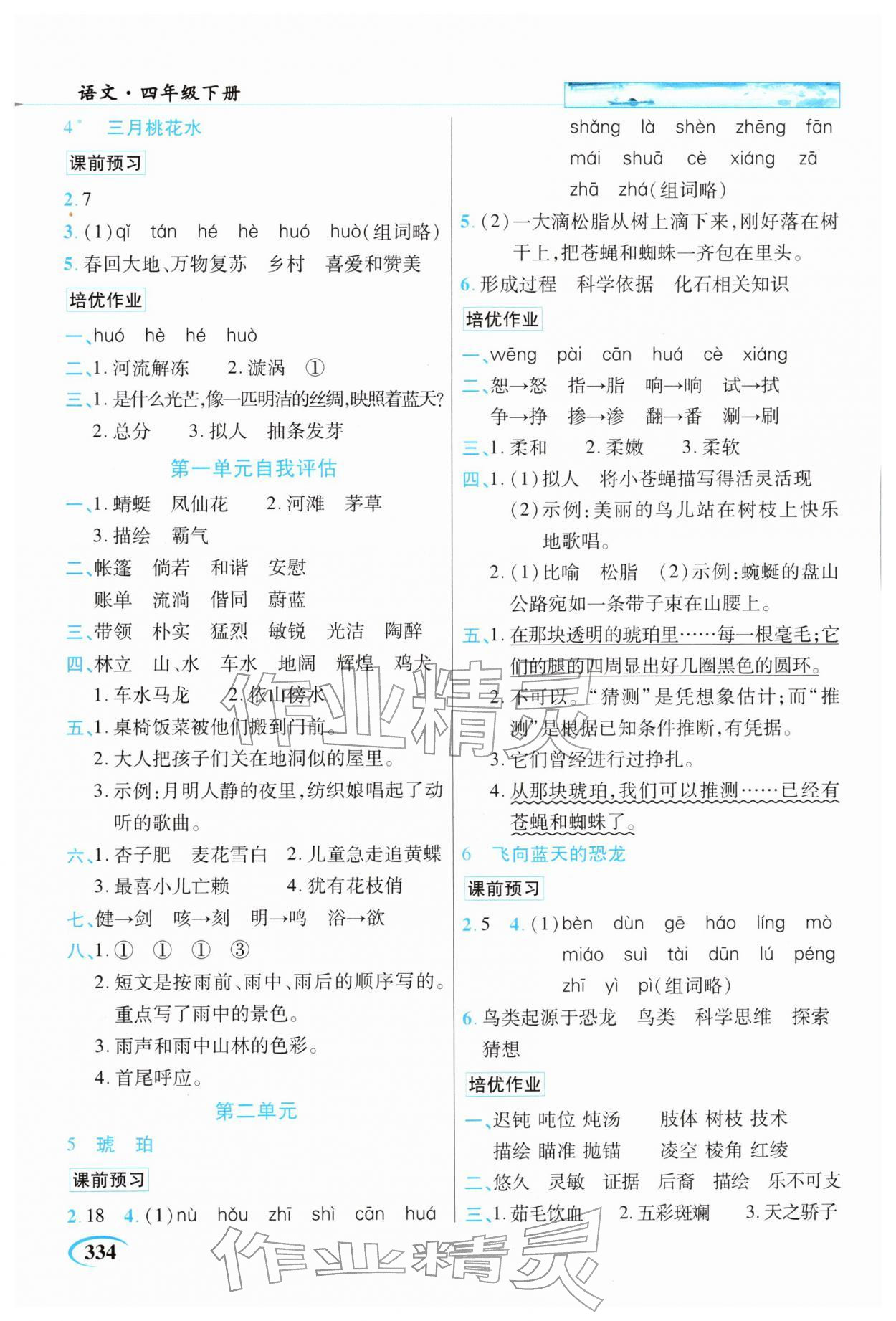 2026年世纪英才英才教程四年级语文下册人教版&nbsp;参考答案第2页
