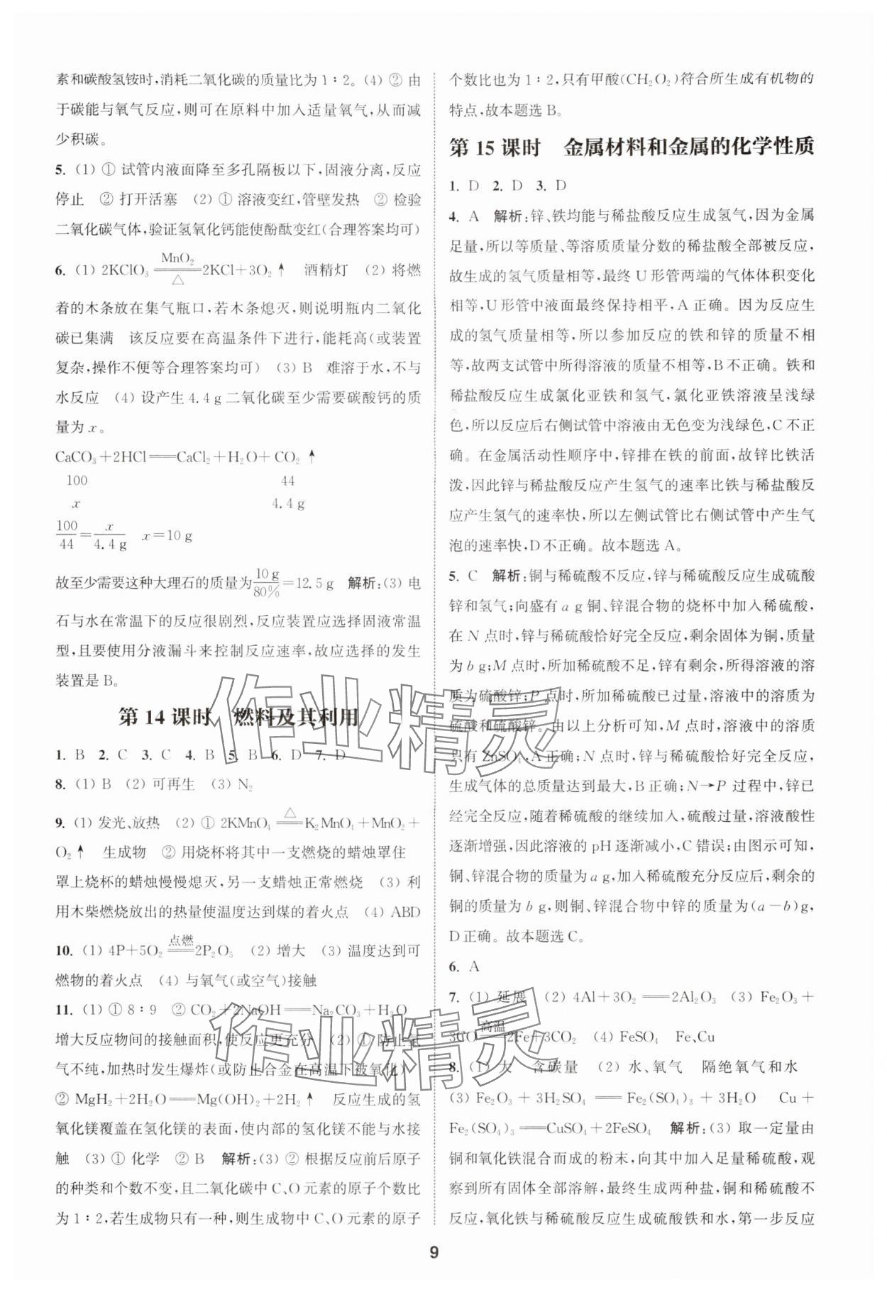 2024年通城學典課時作業(yè)本中考復習化學中考人教版 參考答案第8頁