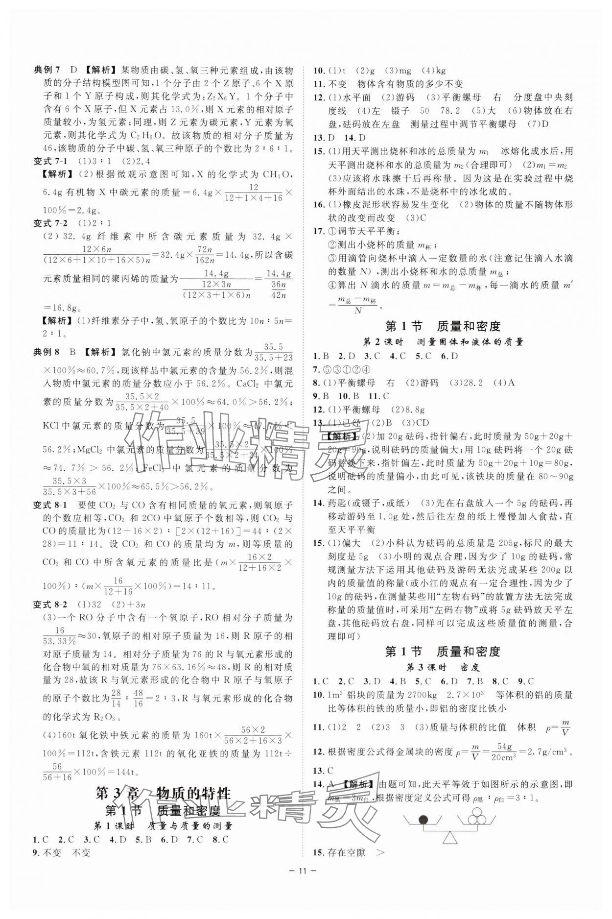 2025年全效學(xué)習(xí)七年級(jí)科學(xué)下冊(cè)浙教版 參考答案第10頁