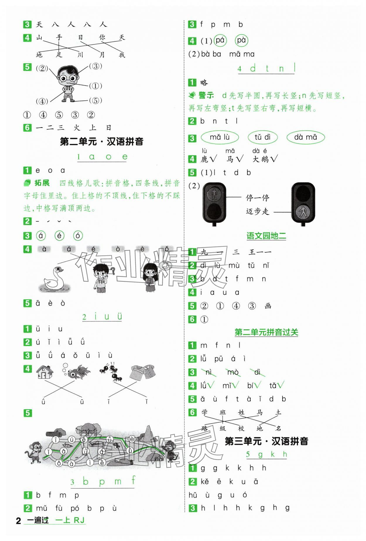 2024年一遍過一年級(jí)語文上冊(cè)人教版 參考答案第2頁