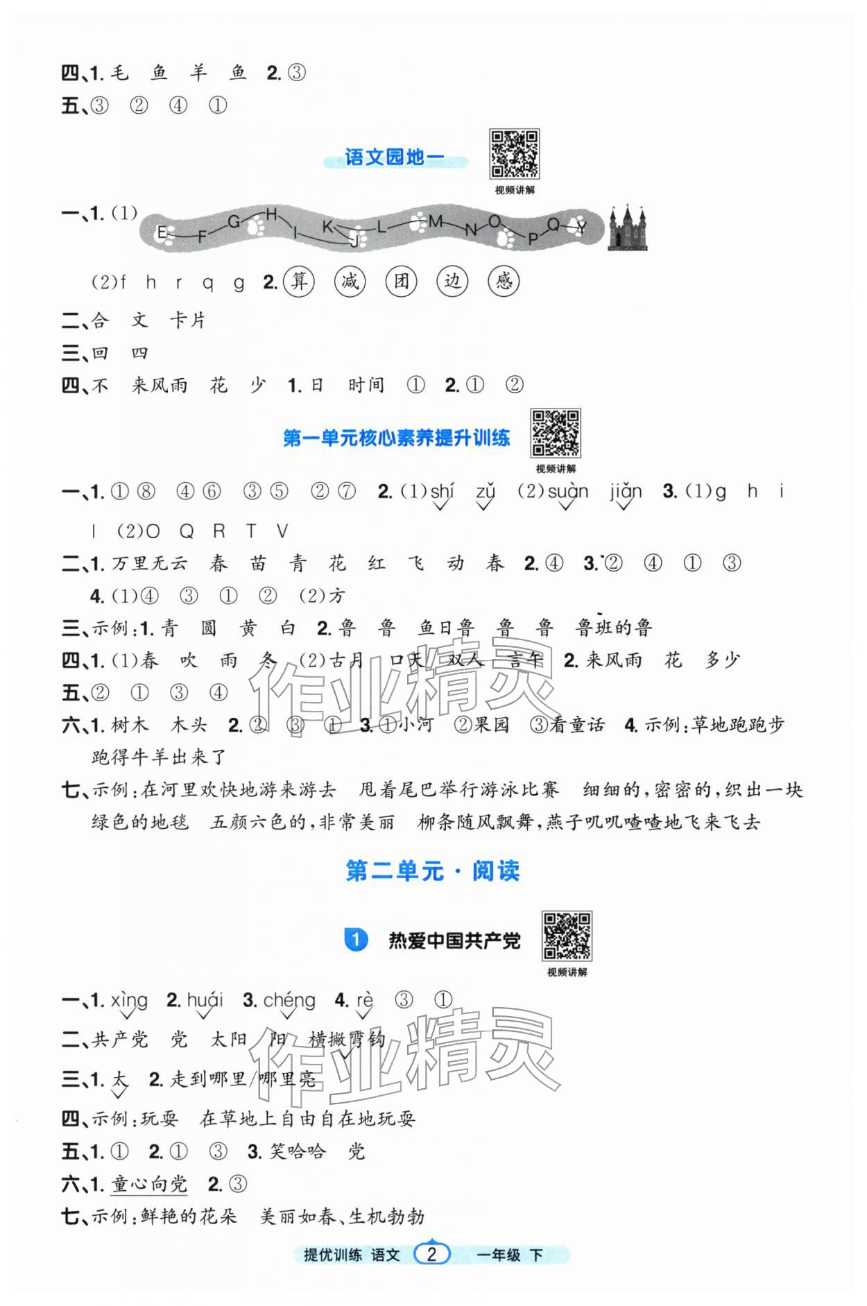 2026年阳光同学课时提优训练一年级语文下册人教版&nbsp;参考答案第2页