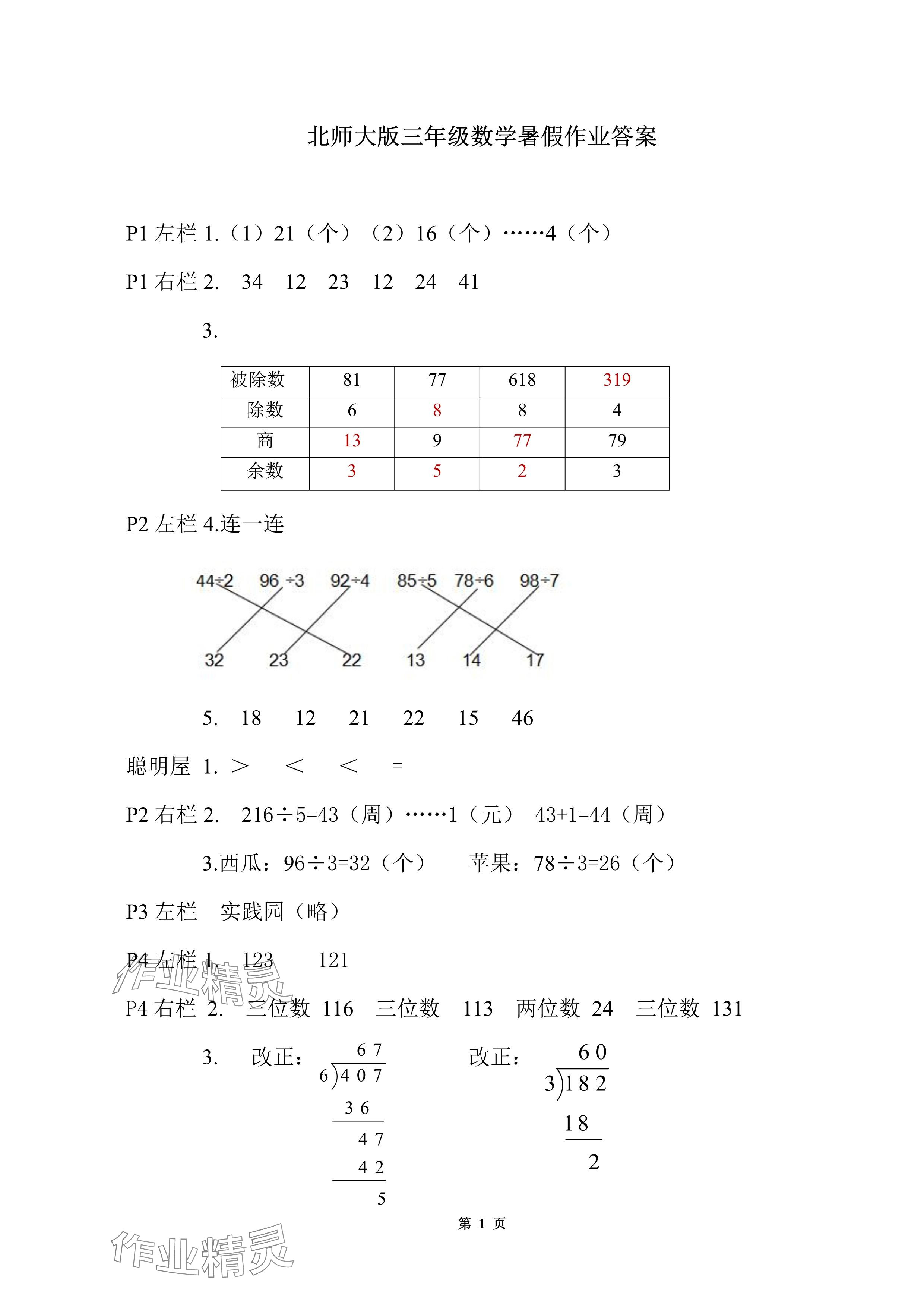 2024年暑假作业安徽少年儿童出版社三年级数学北师大版 参考答案第1页