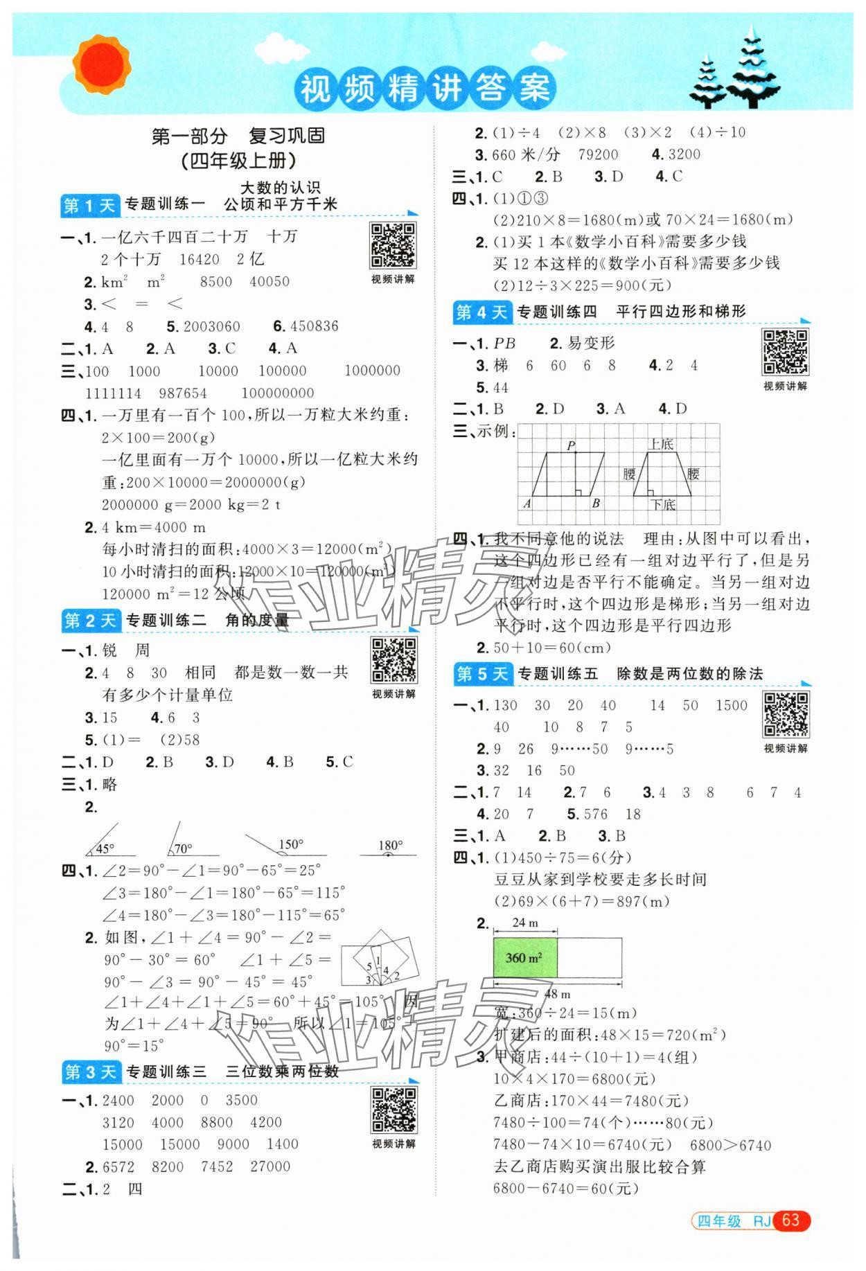 2025年陽光同學寒假銜接四年級數(shù)學人教版 第1頁