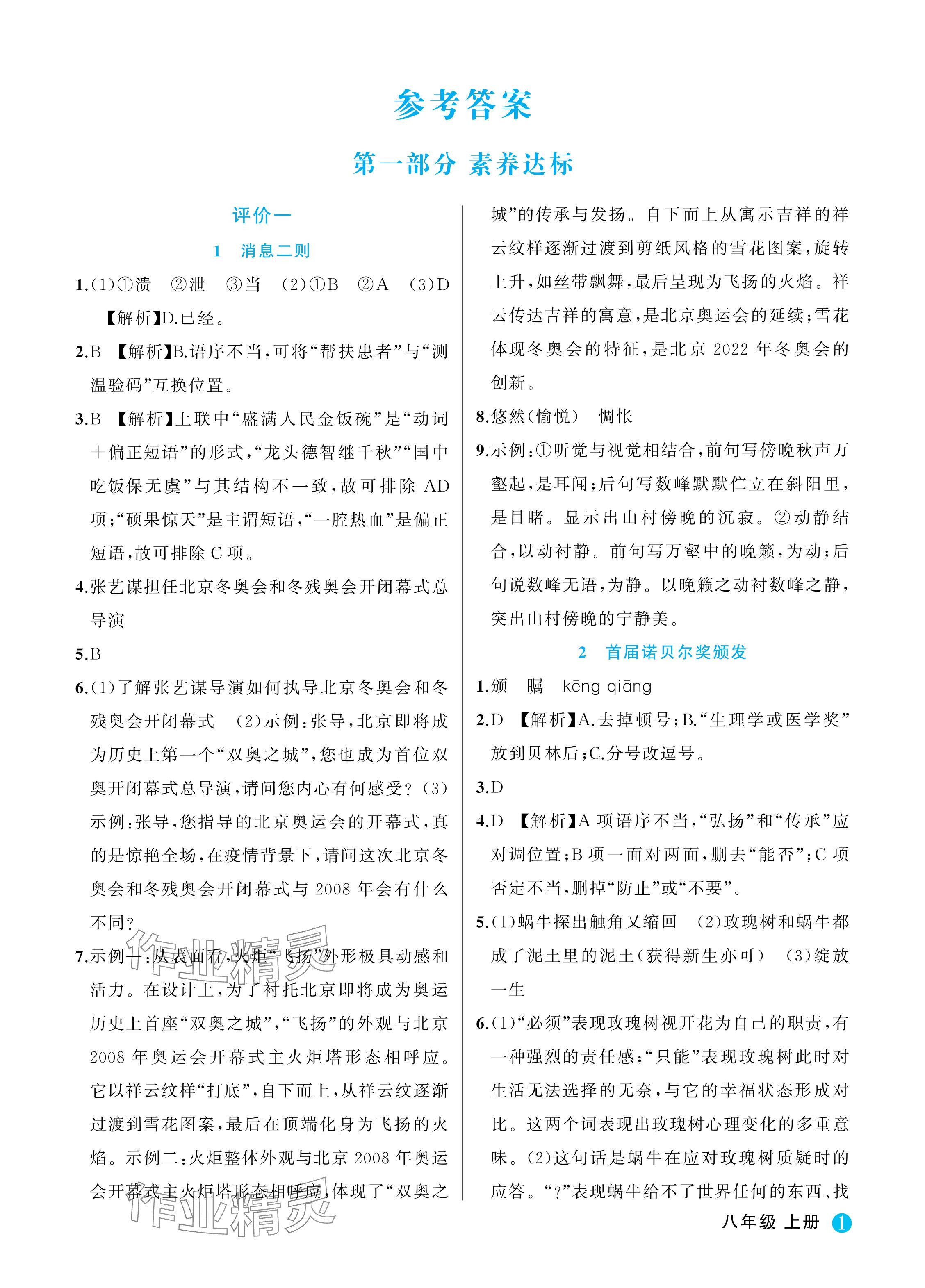 2024年名师面对面学科素养评价八年级语文上册人教版 参考答案第1页