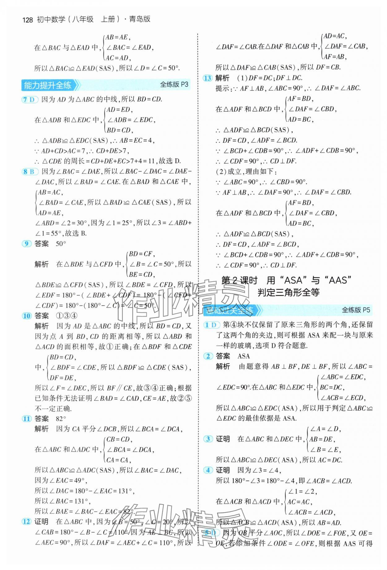 2024年5年中考3年模拟初中数学八年级上册青岛版 参考答案第2页