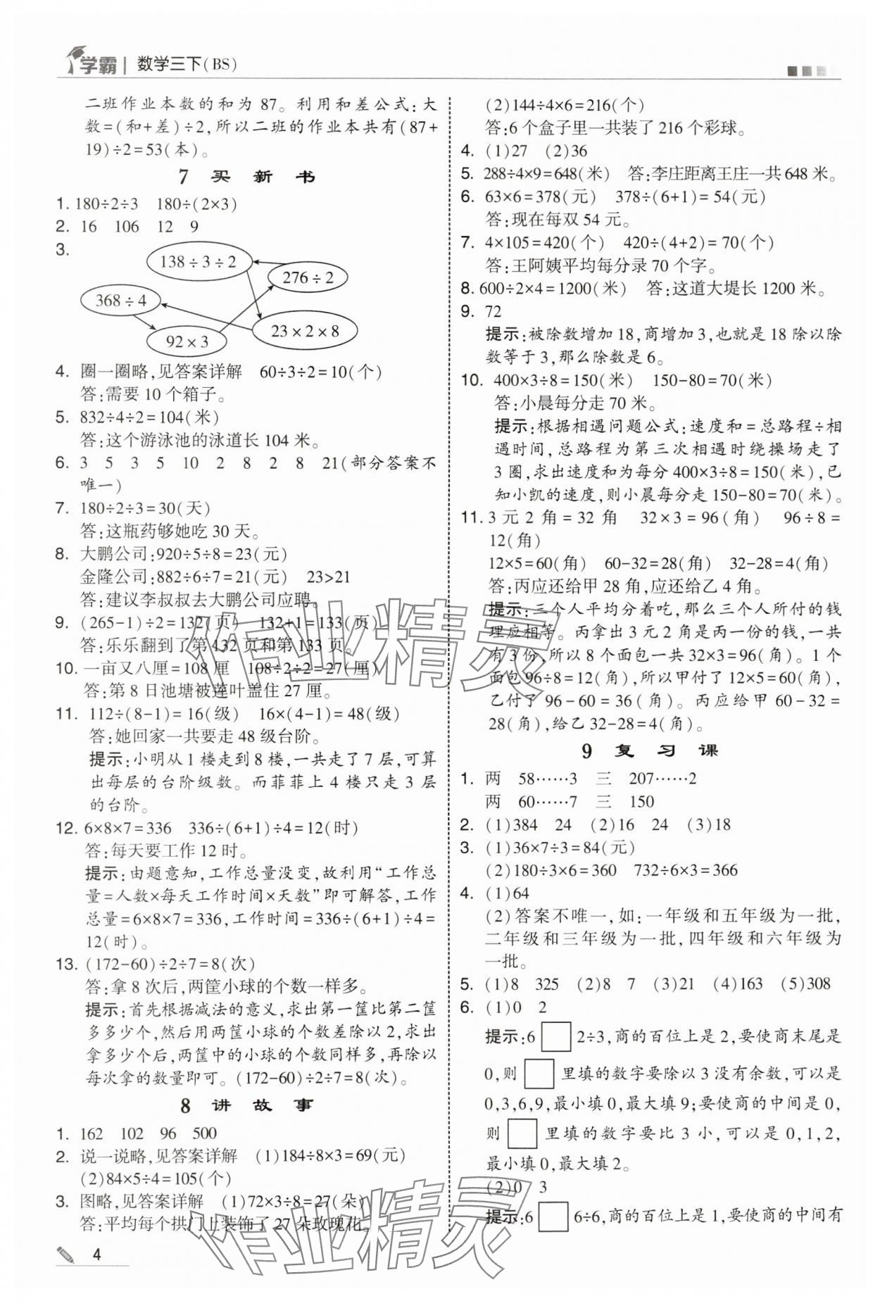 2025年學(xué)霸甘肅少年兒童出版社三年級數(shù)學(xué)下冊北師大版 參考答案第4頁